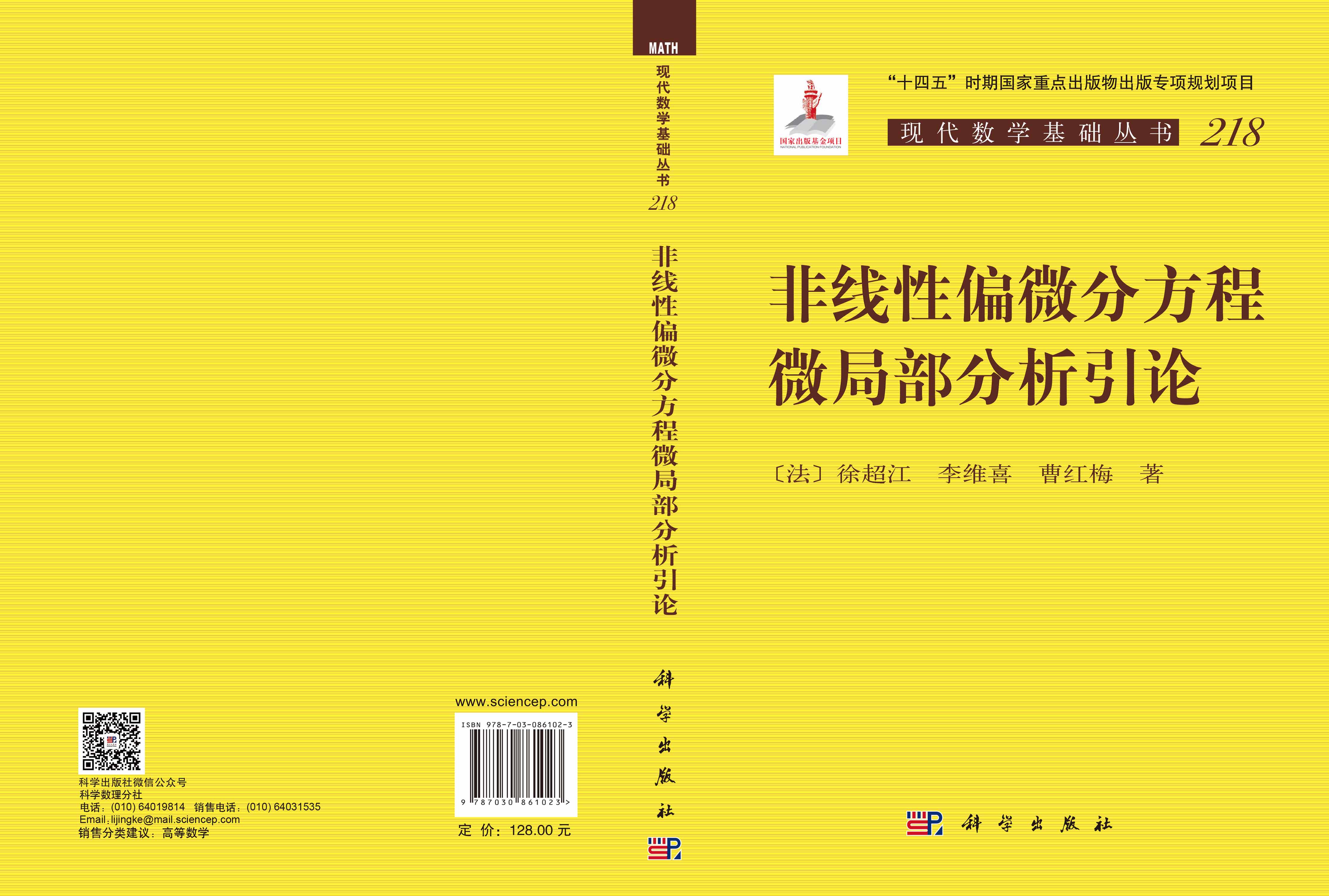 非线性偏微分方程微局部分析引论