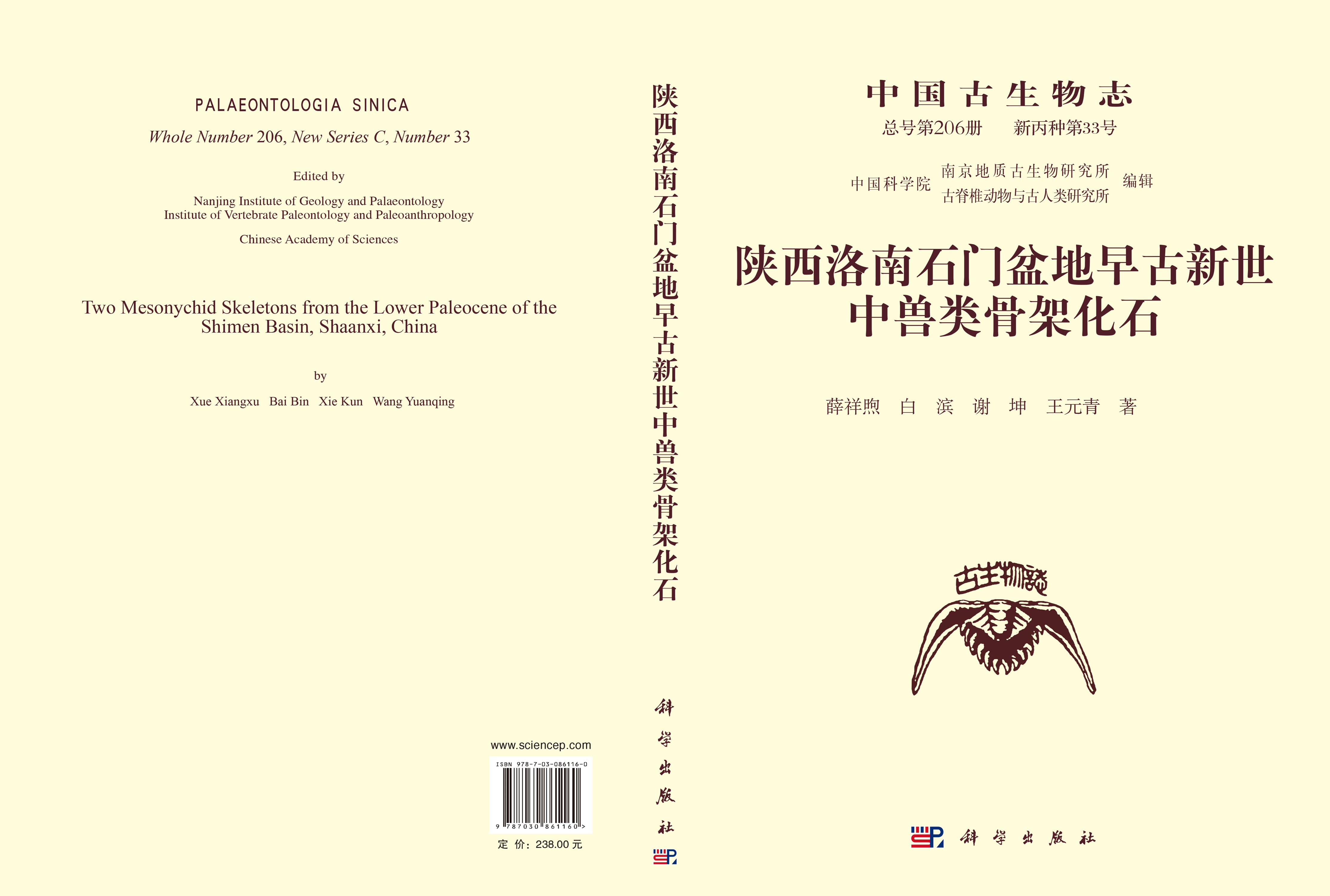 陕西洛南石门盆地早古新世中兽类骨架化石