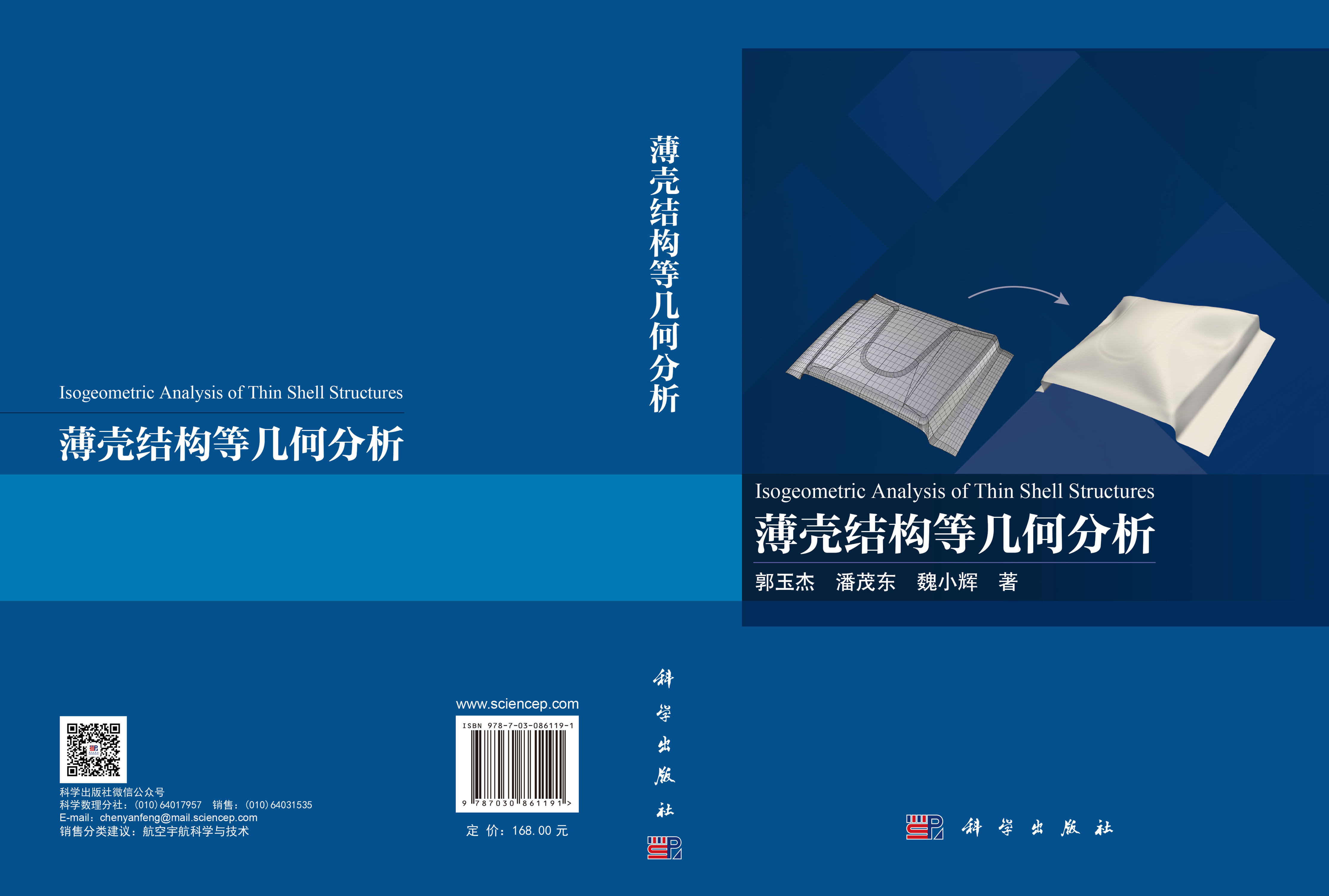 薄壳结构等几何分析