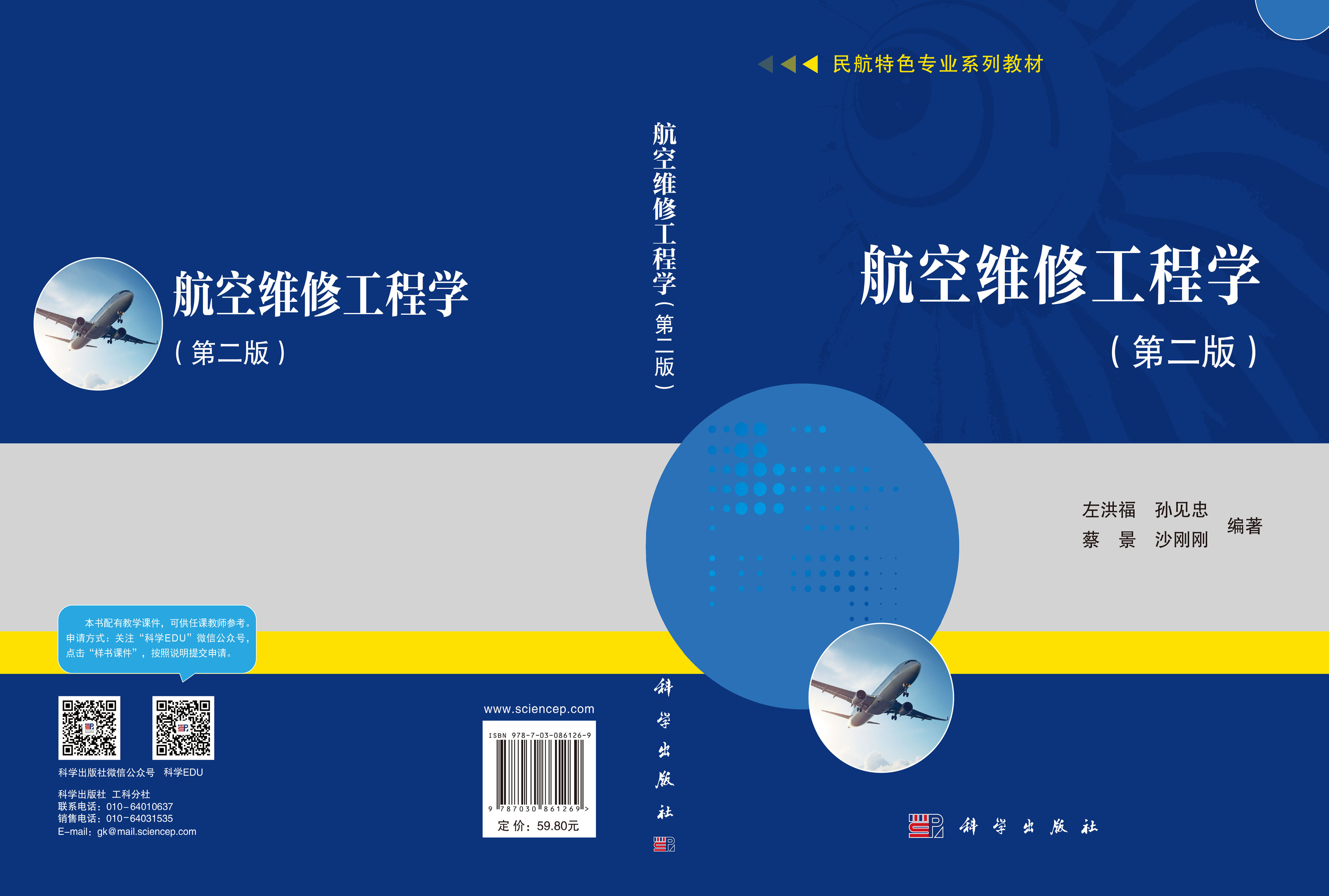 航空维修工程学（第二版）