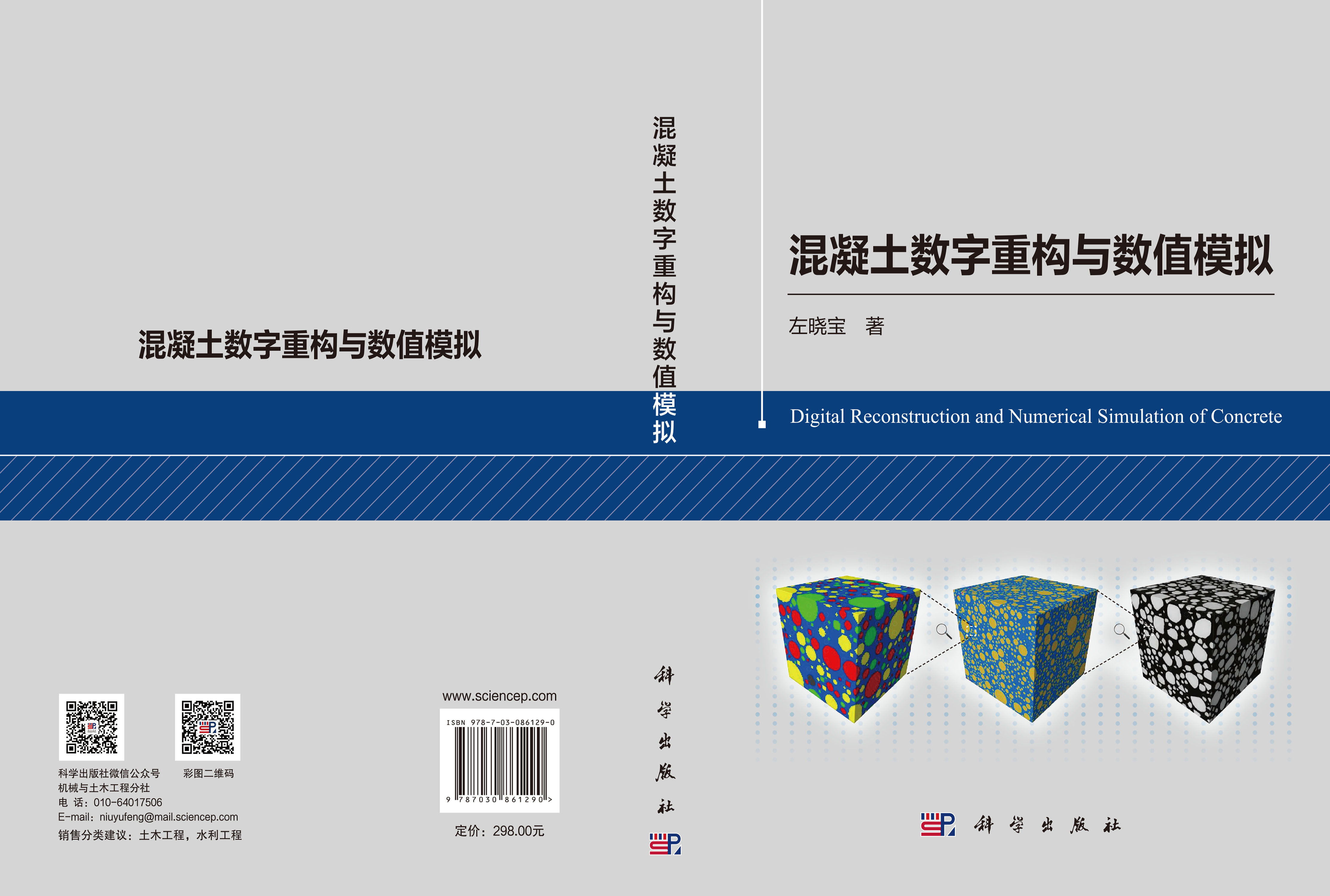 混凝土数字重构与数值模拟