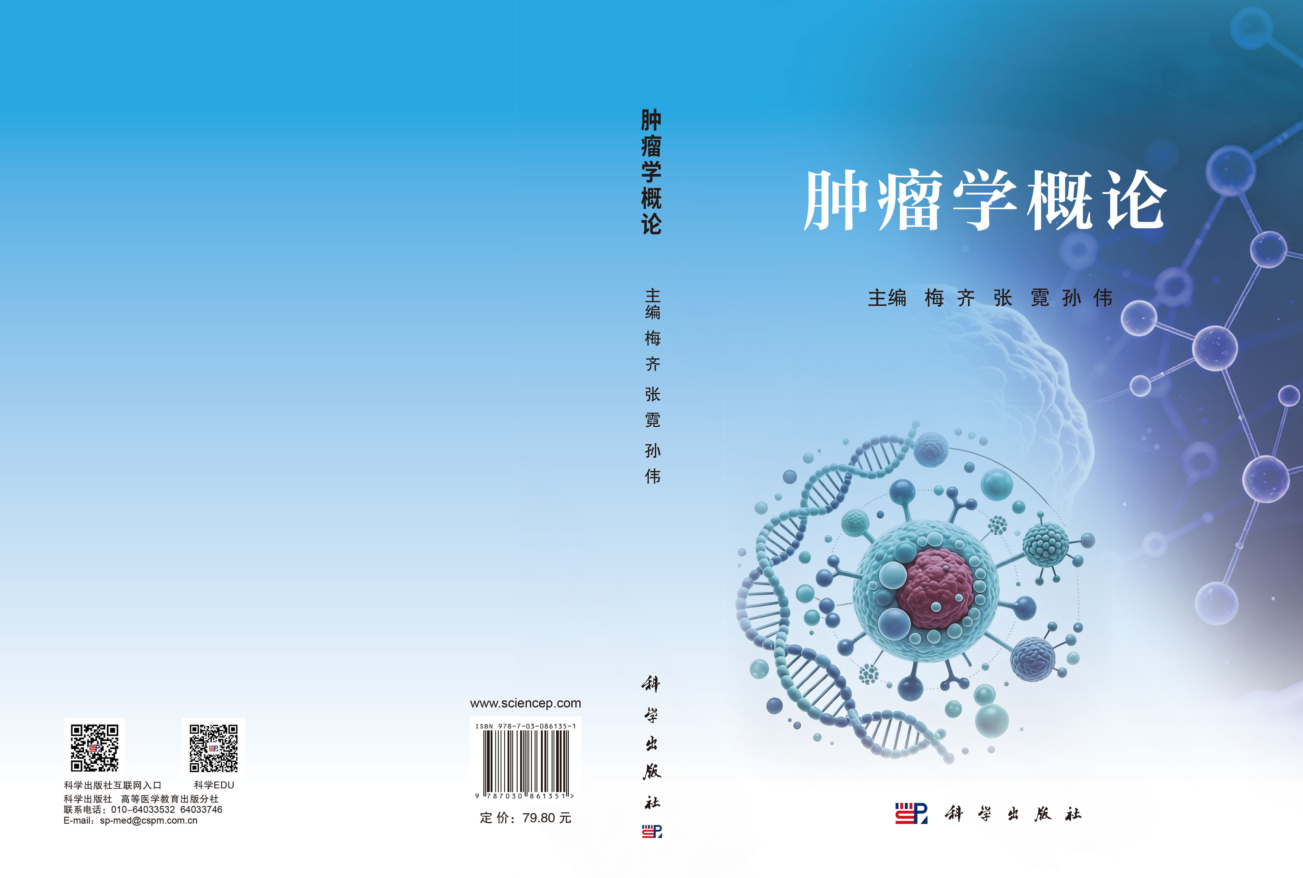 肿瘤学概论