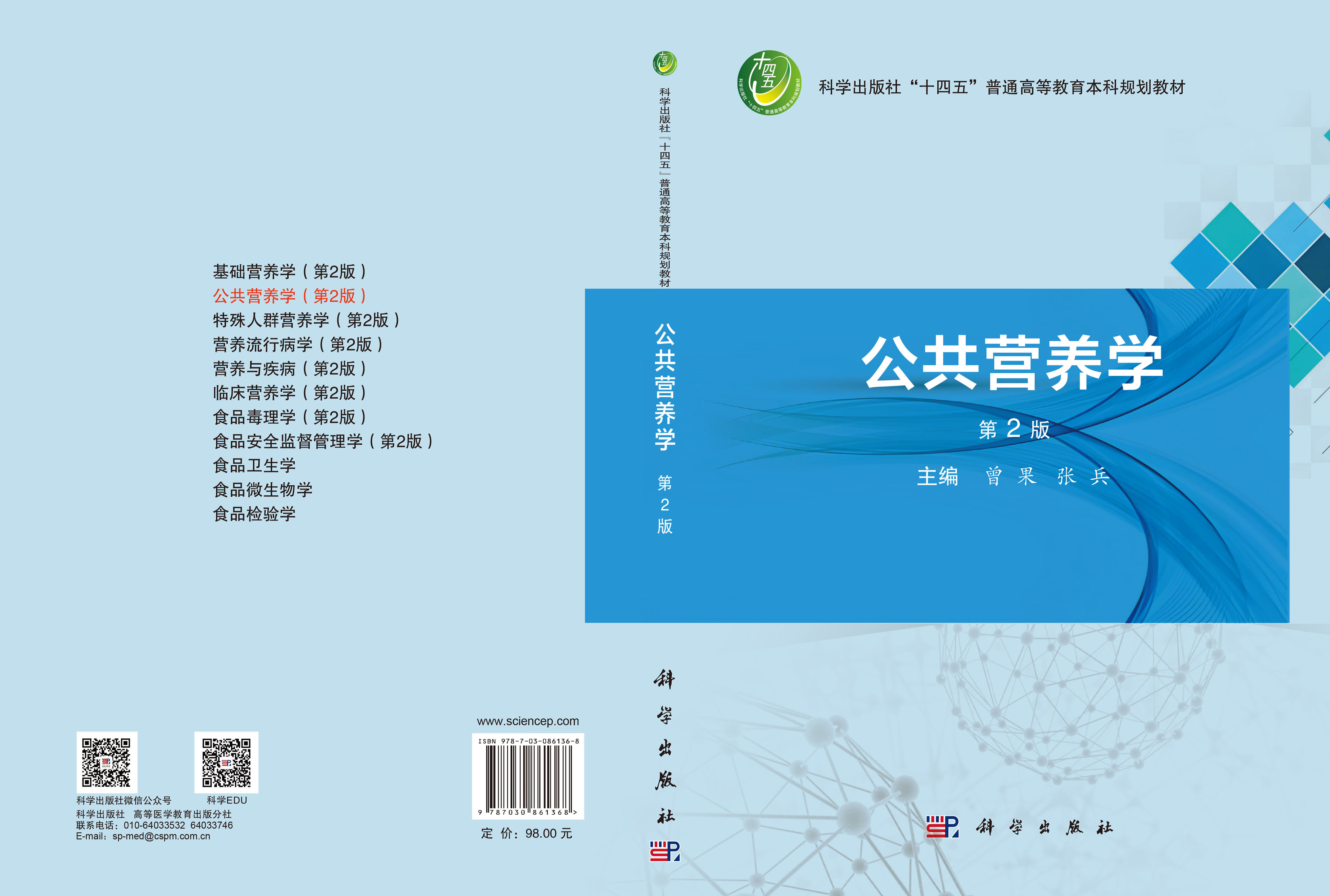 公共营养学（第2版）