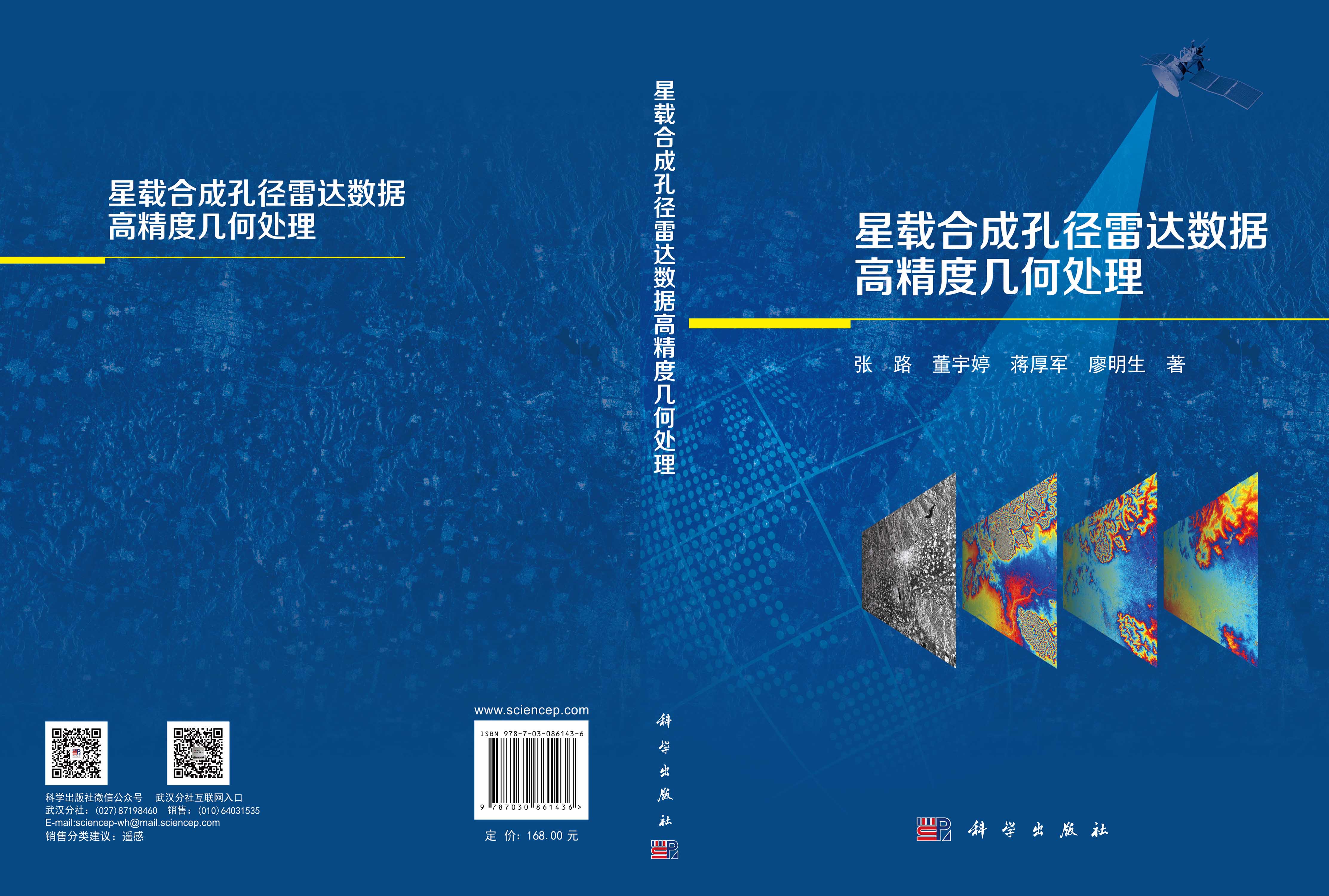 星载合成孔径雷达数据高精度几何处理