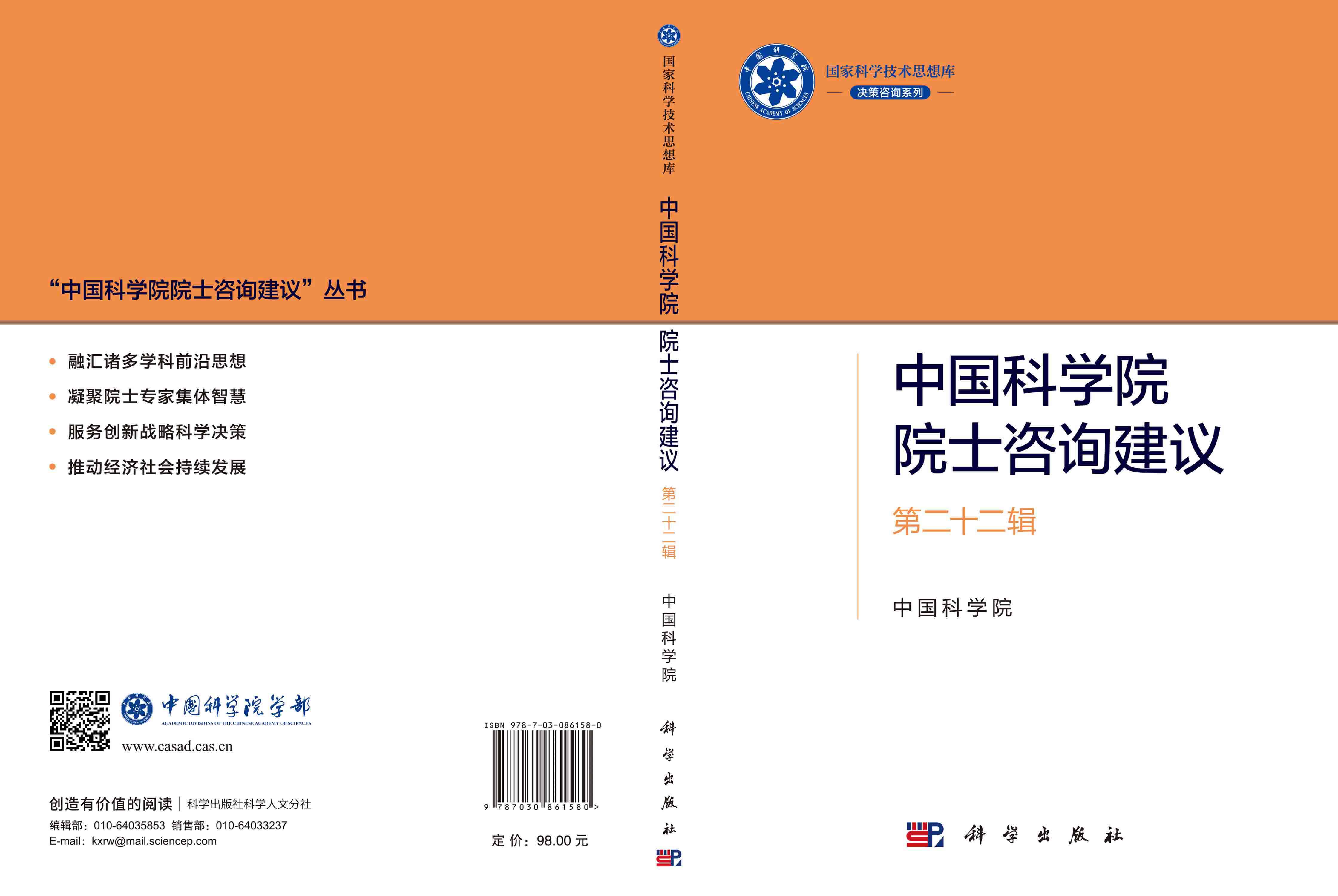 中国科学院院士咨询建议·第二十二辑