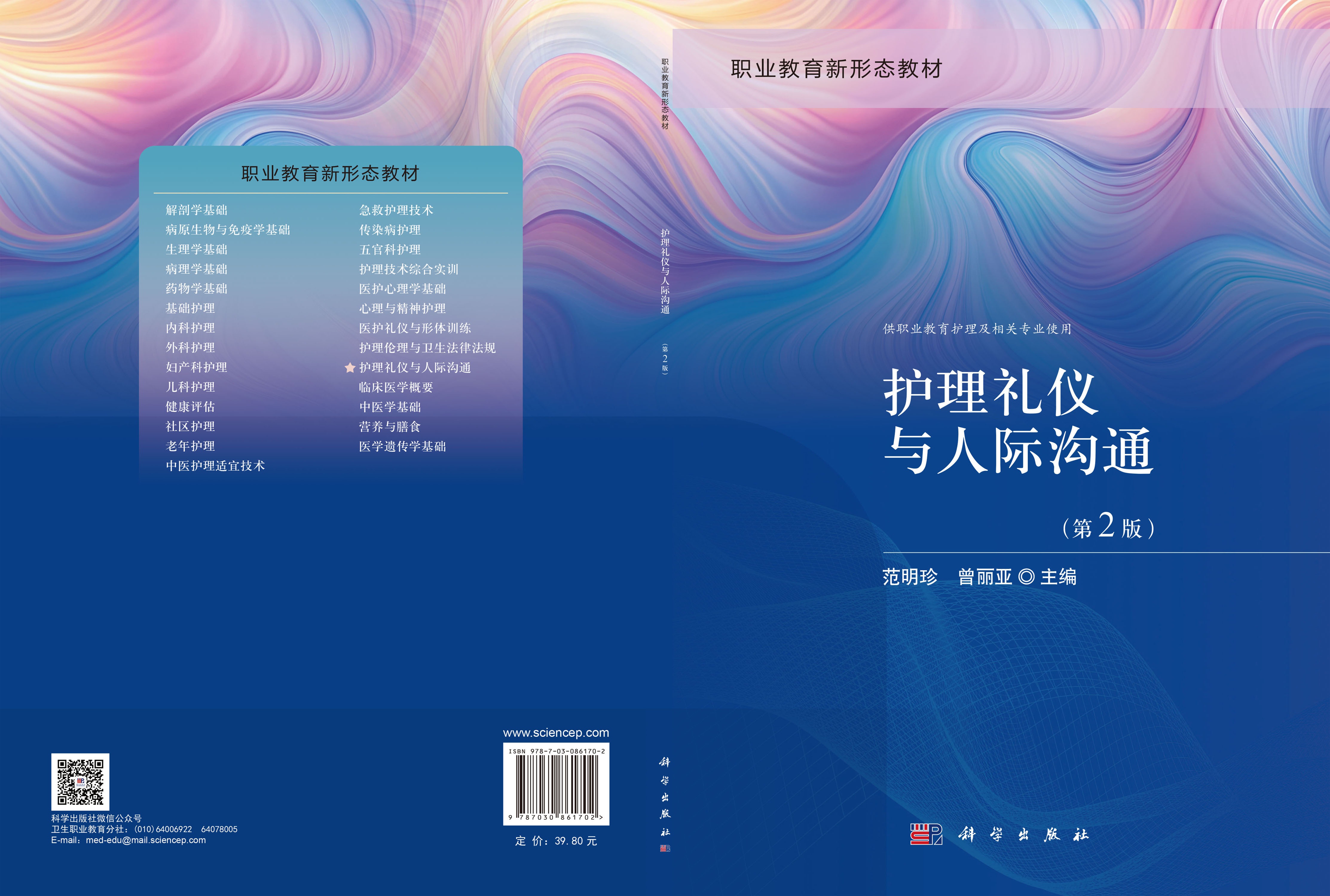 护理礼仪与人际沟通（第2版）