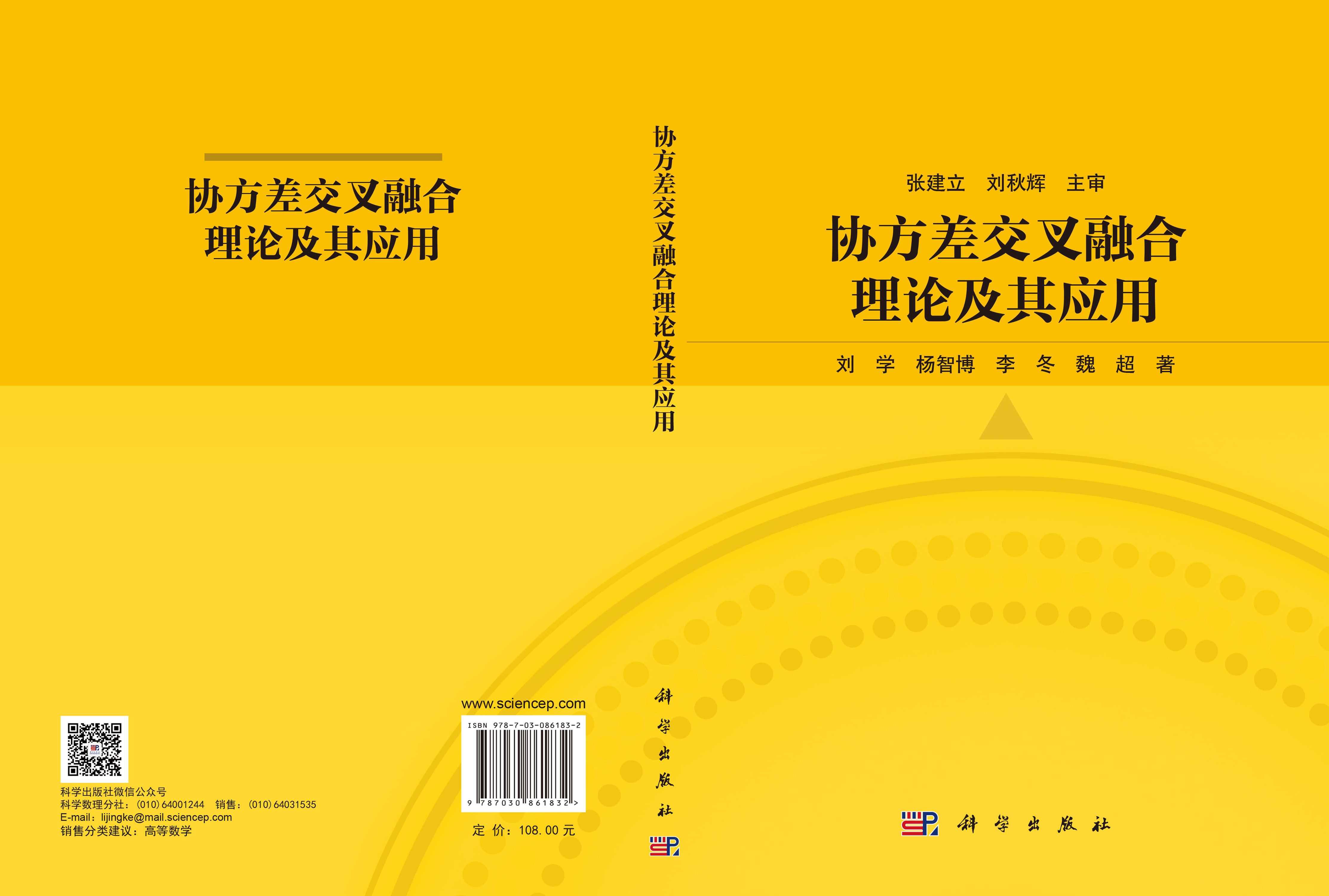 协方差交叉融合理论及其应用