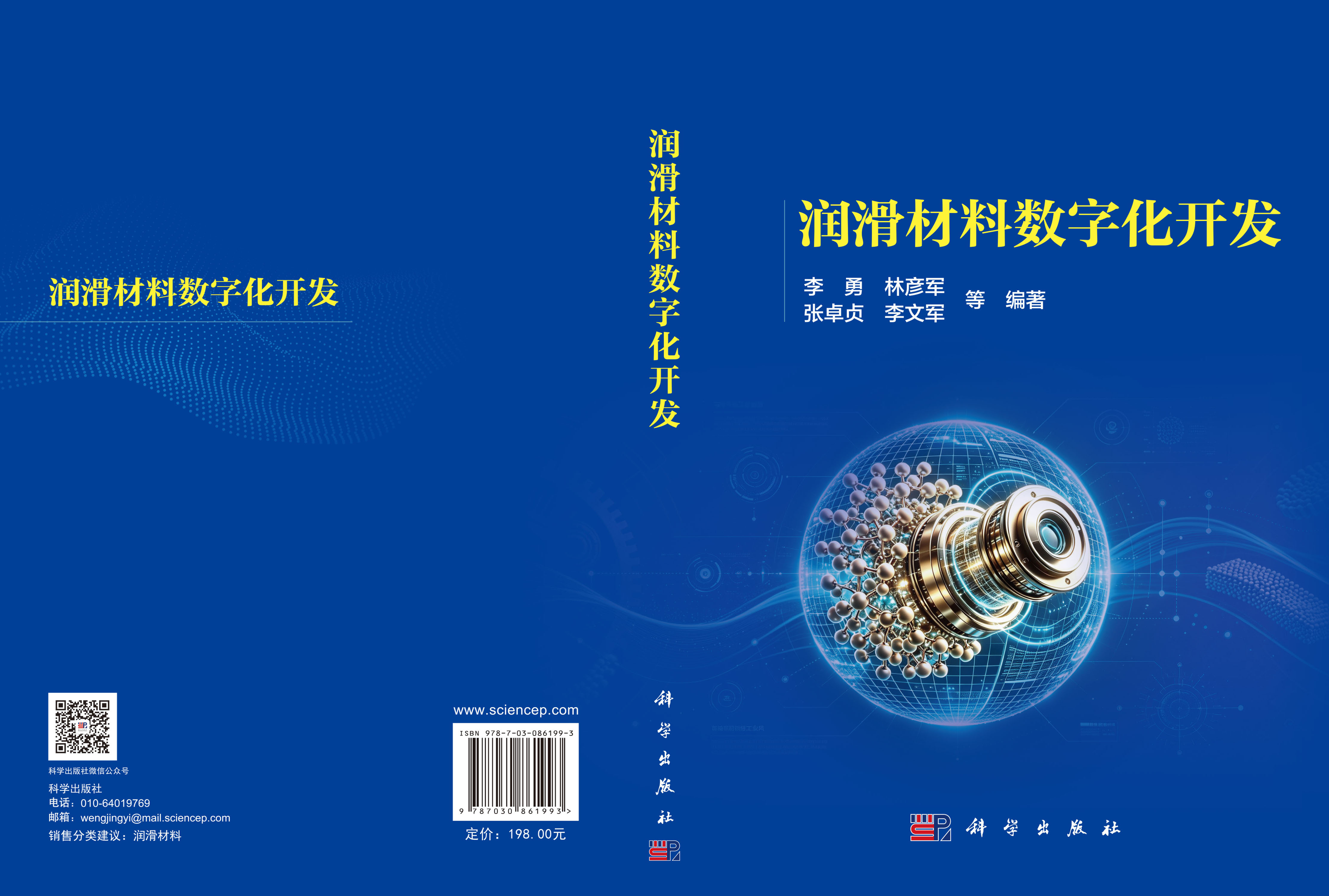 润滑材料数字化开发