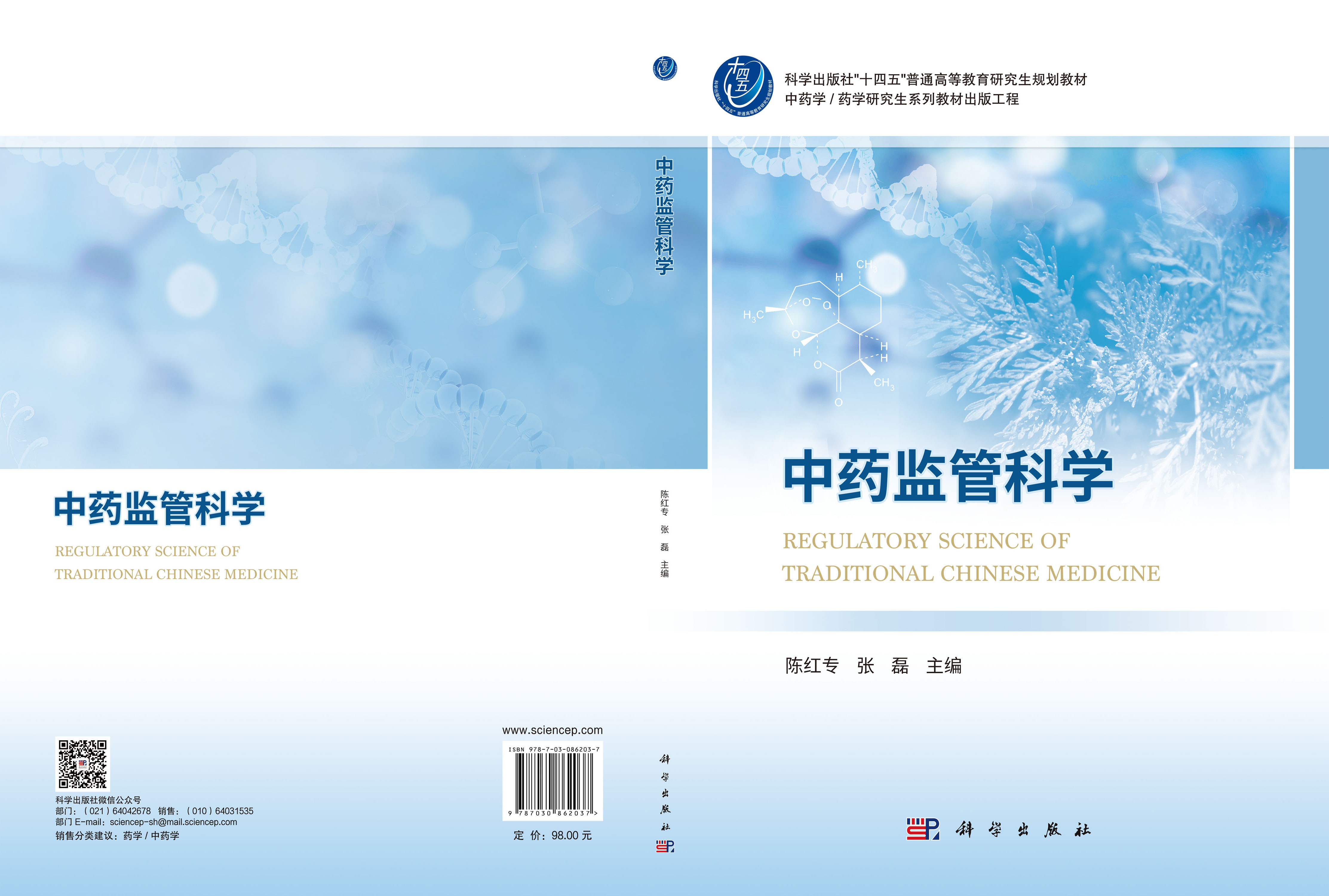 中药监管科学