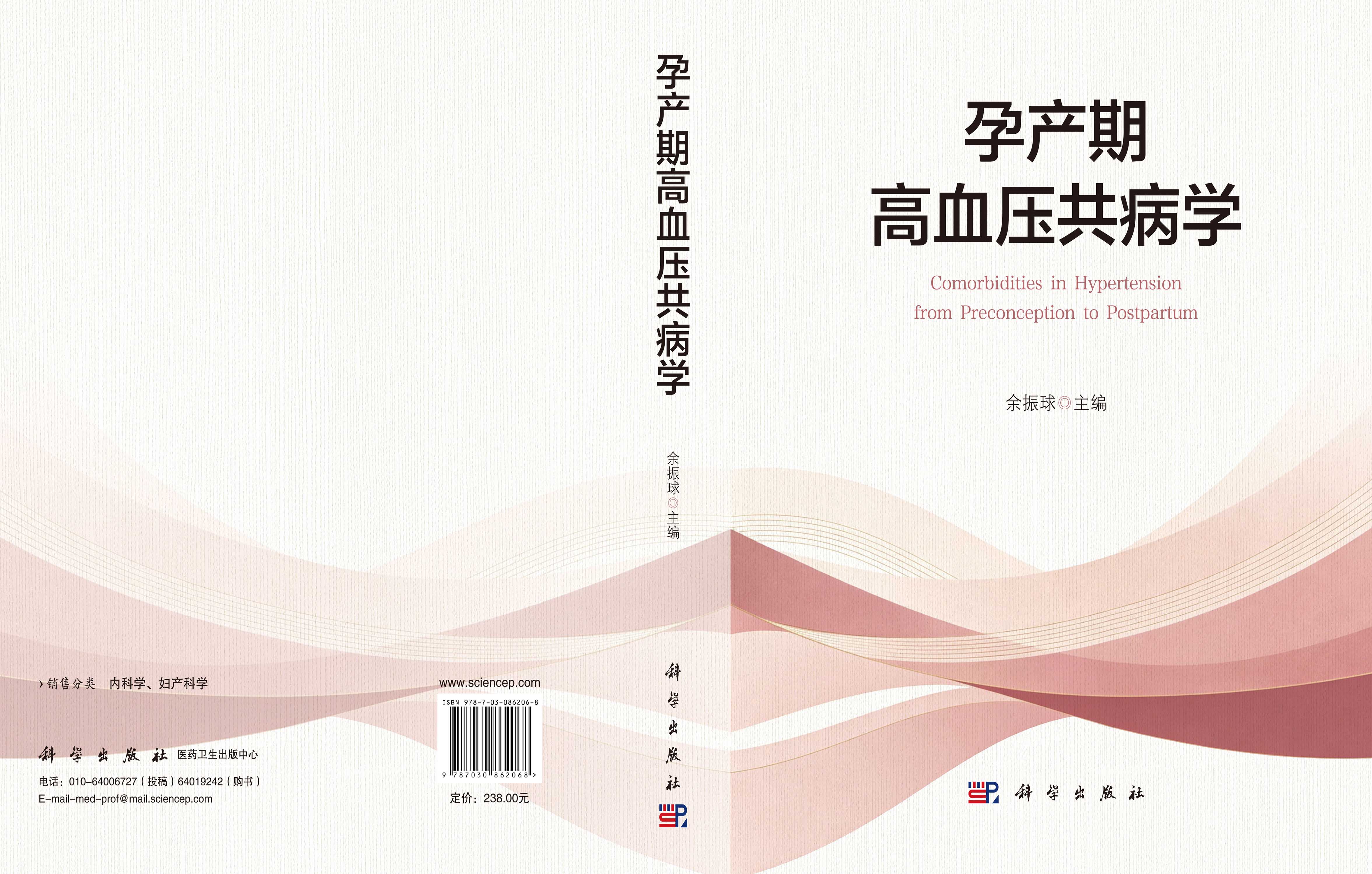 孕产期高血压共病学