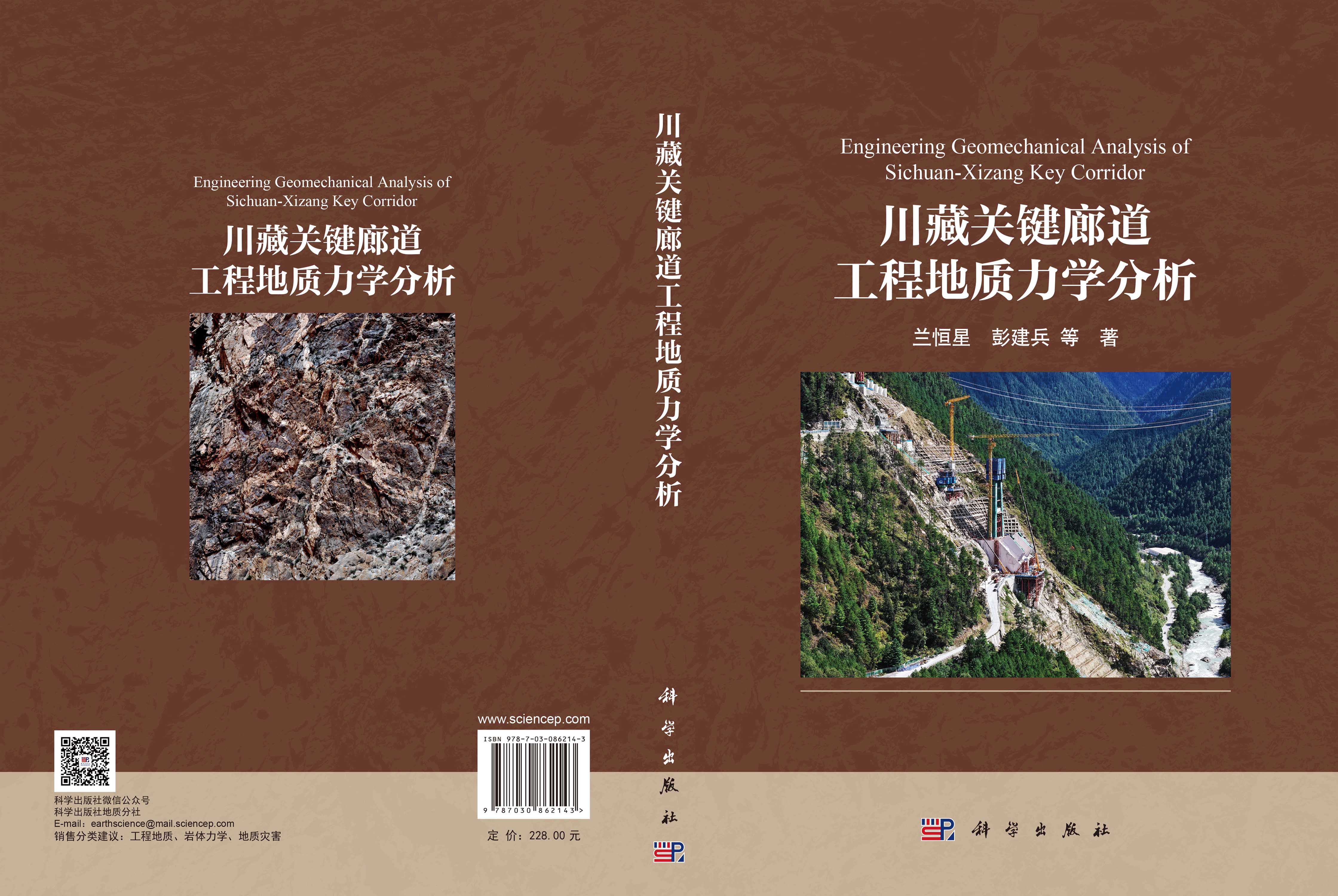 川藏关键廊道工程地质力学分析