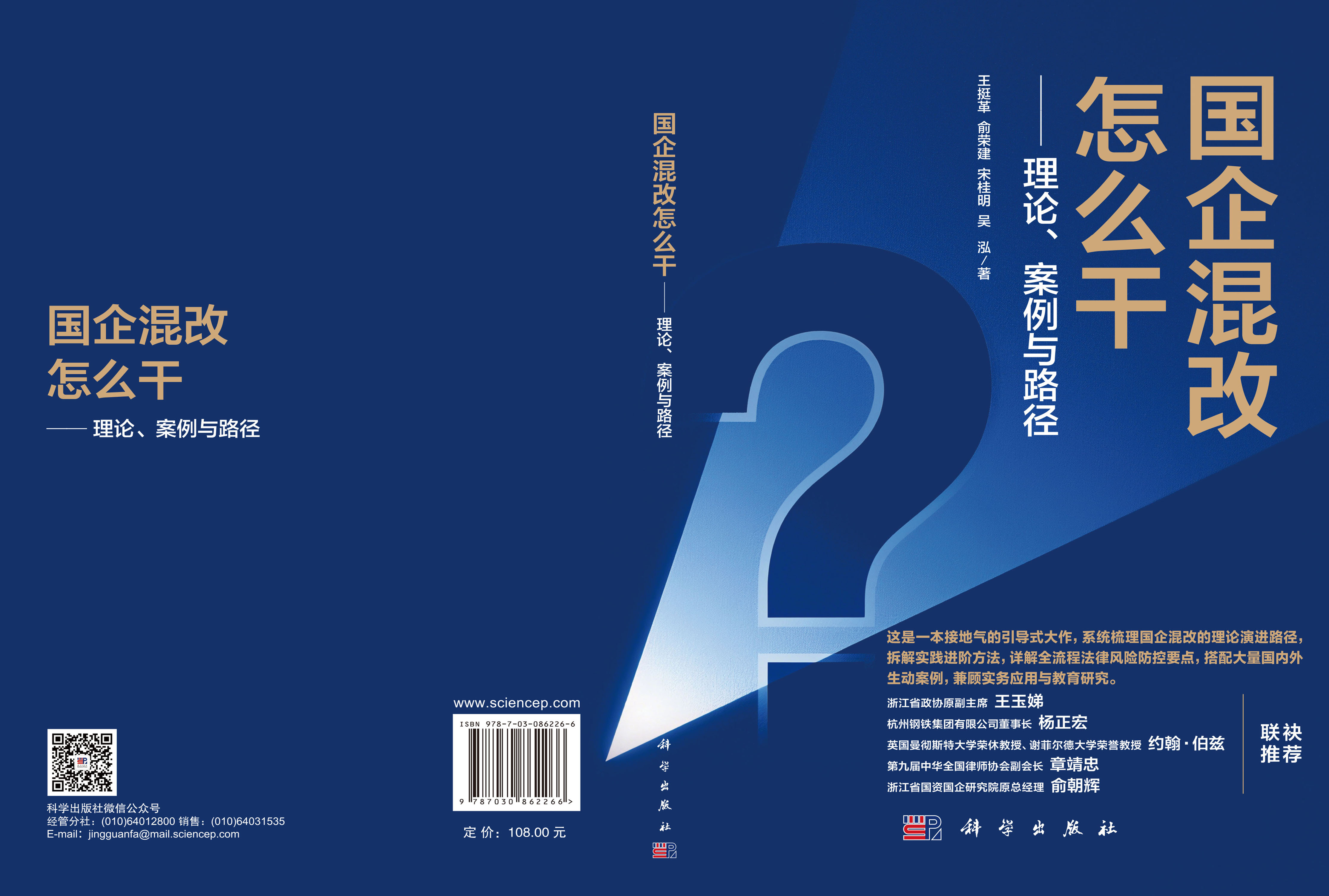 国企混改怎么干——理论、案例与路径