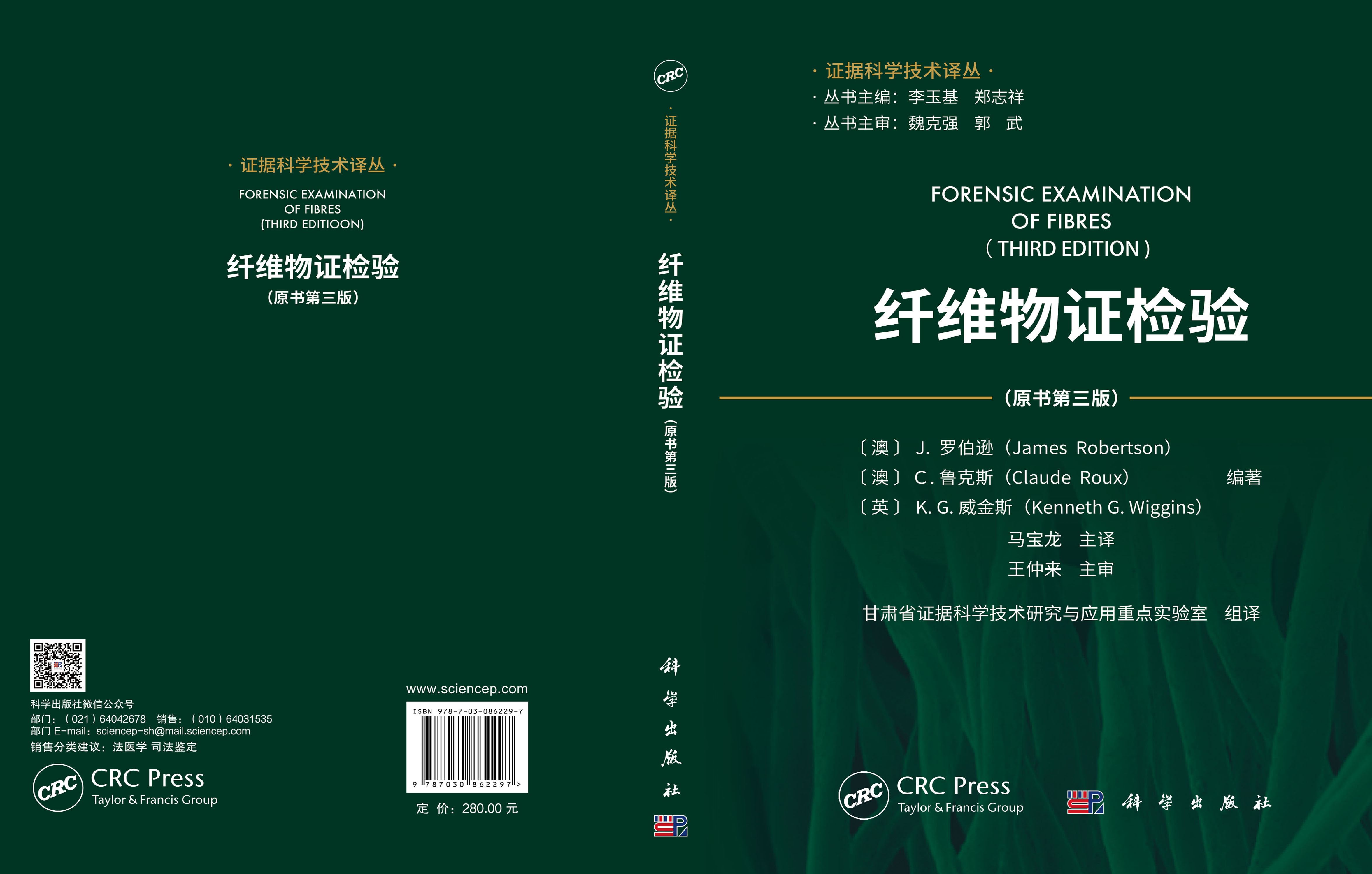 纤维物证检验（原书第三版）