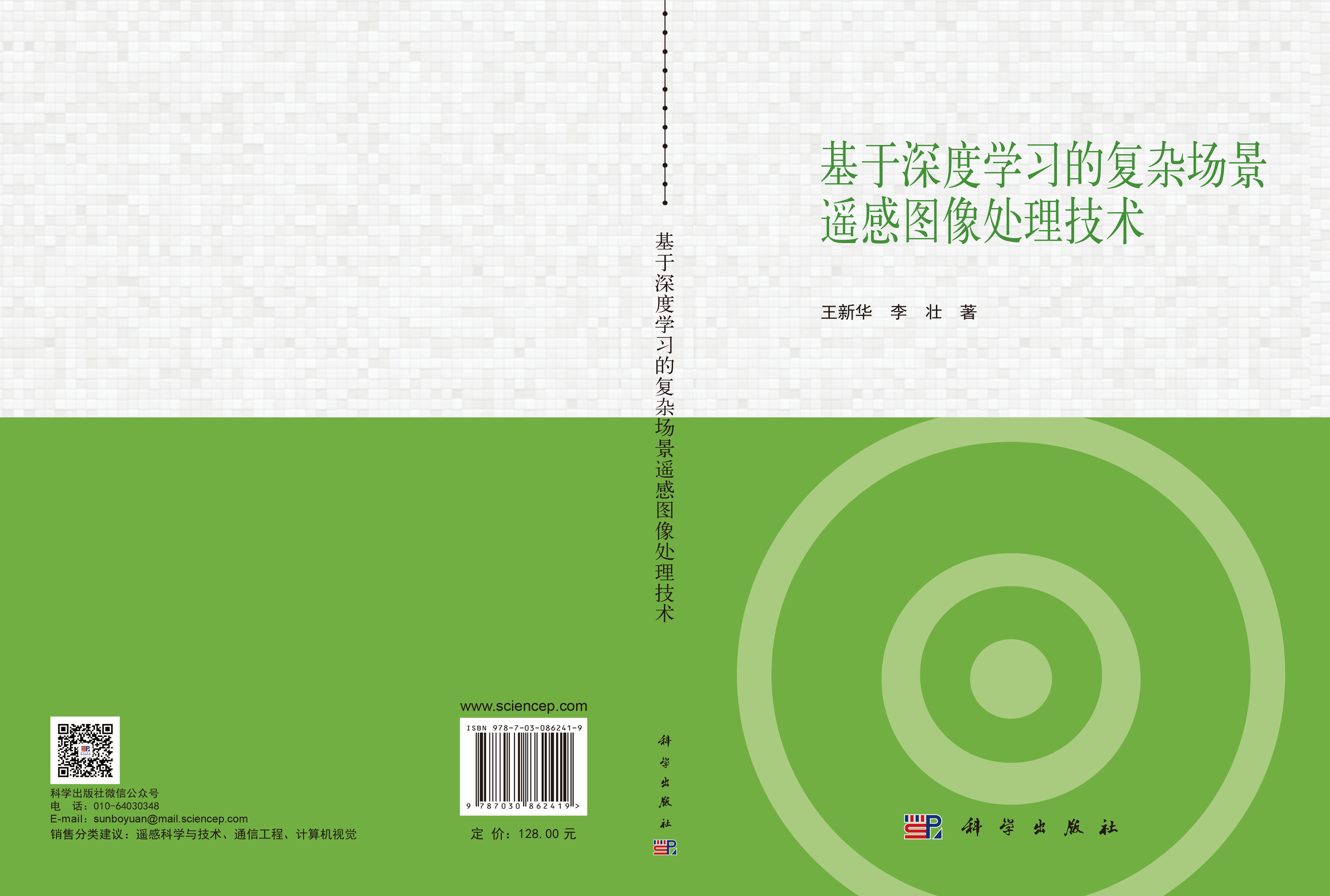 基于深度学习的复杂场景遥感图像处理技术
