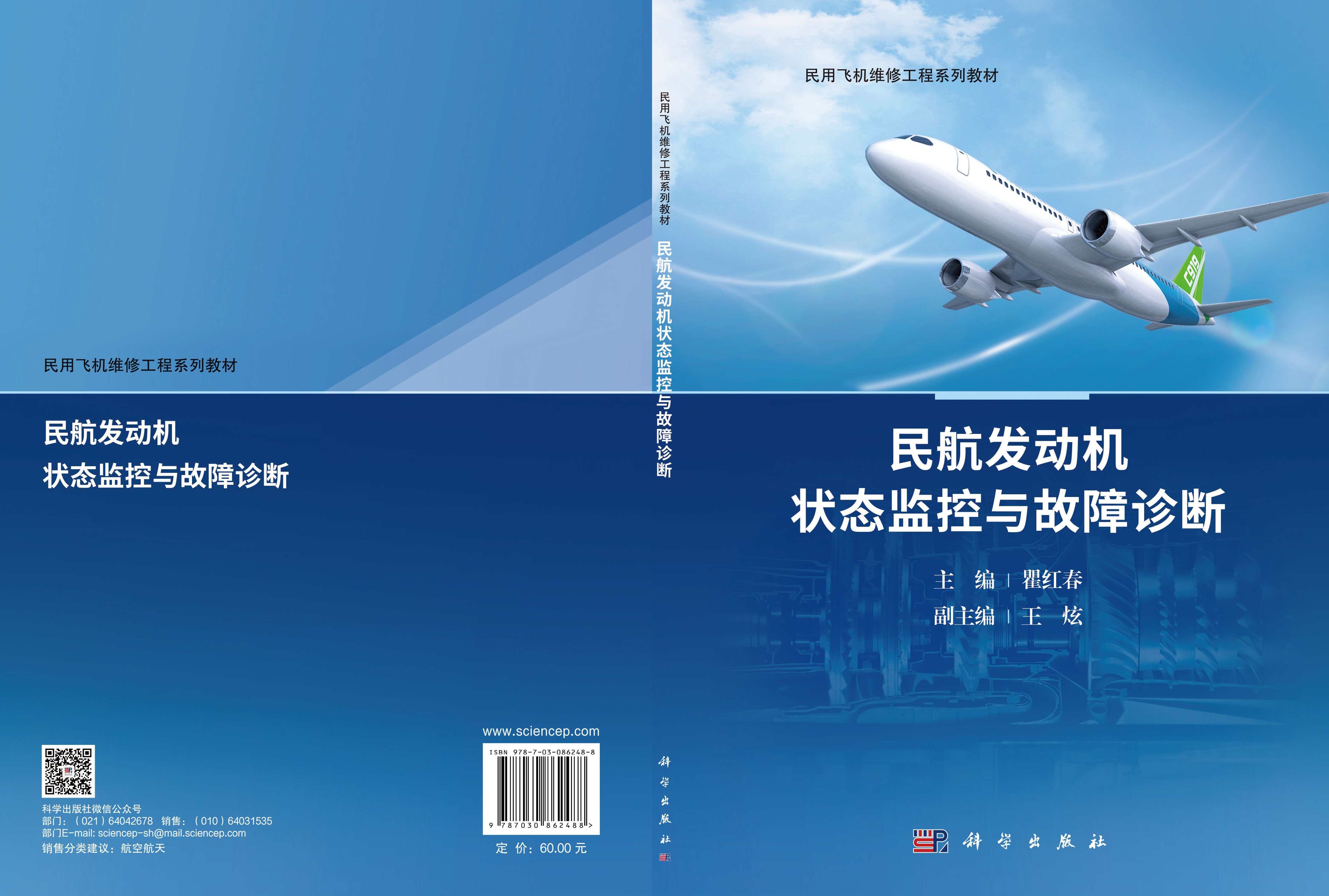 民航发动机状态监控与故障诊断