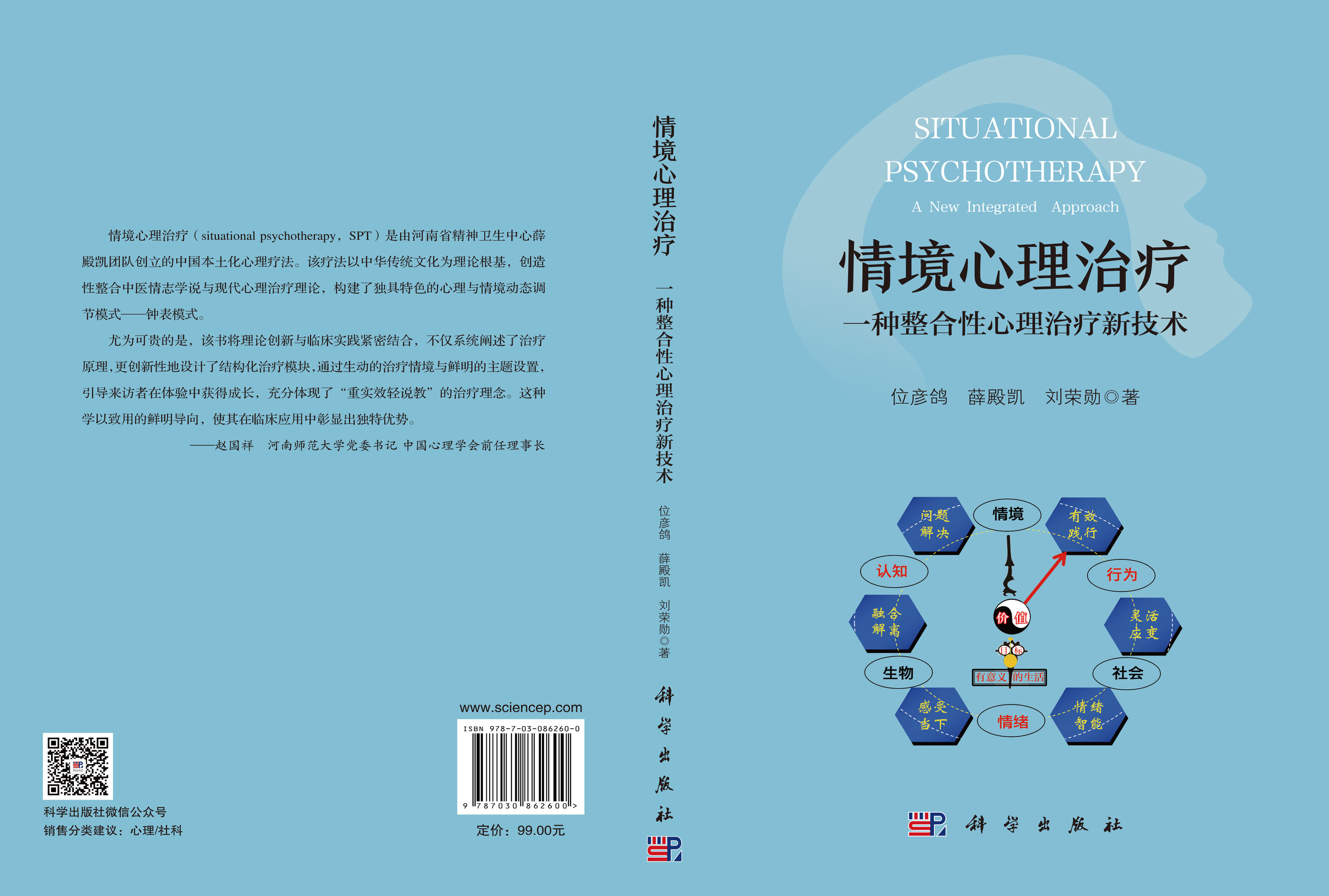 情境心理治疗：一种整合性心理治疗新技术