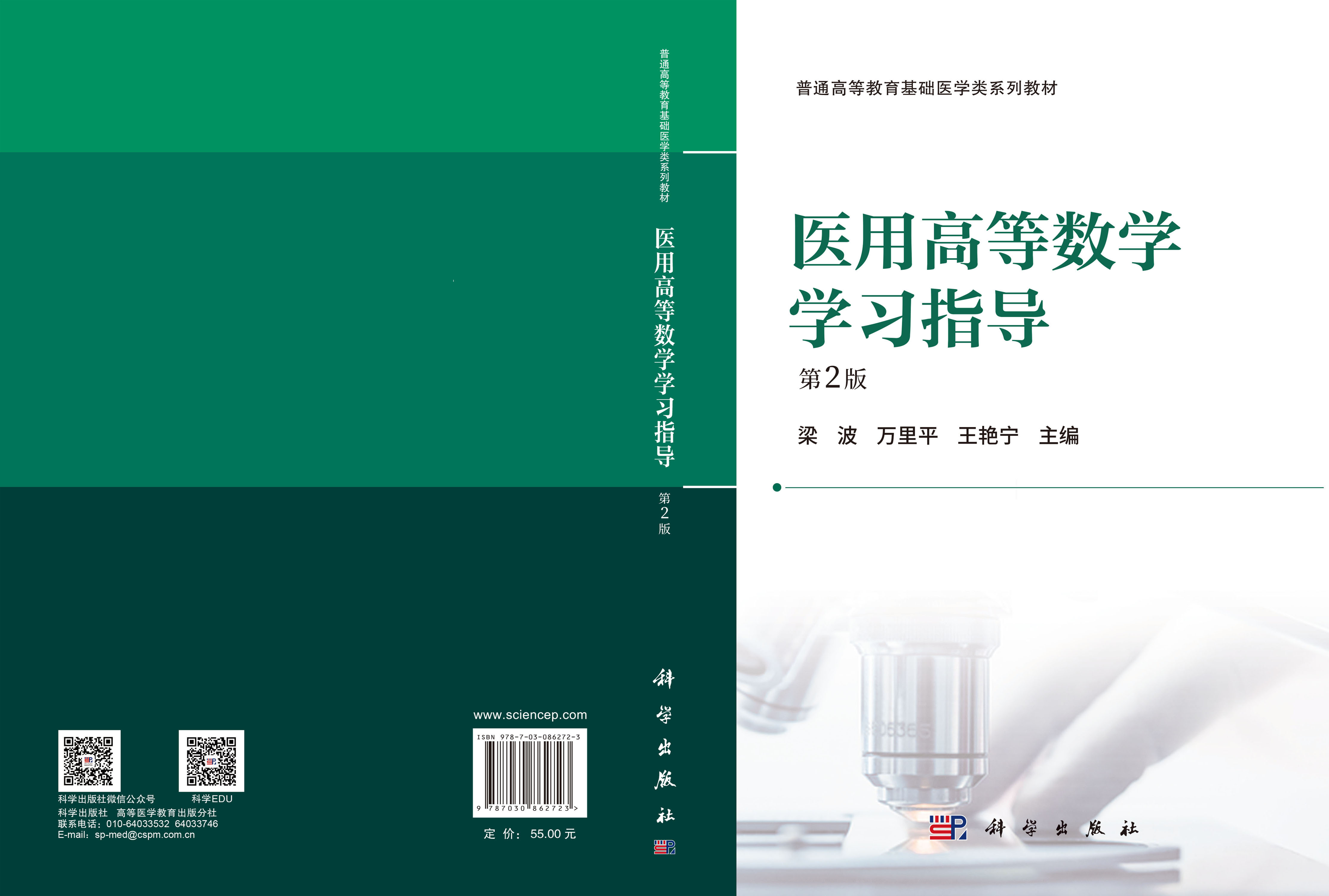 医用高等数学学习指导（第2版）