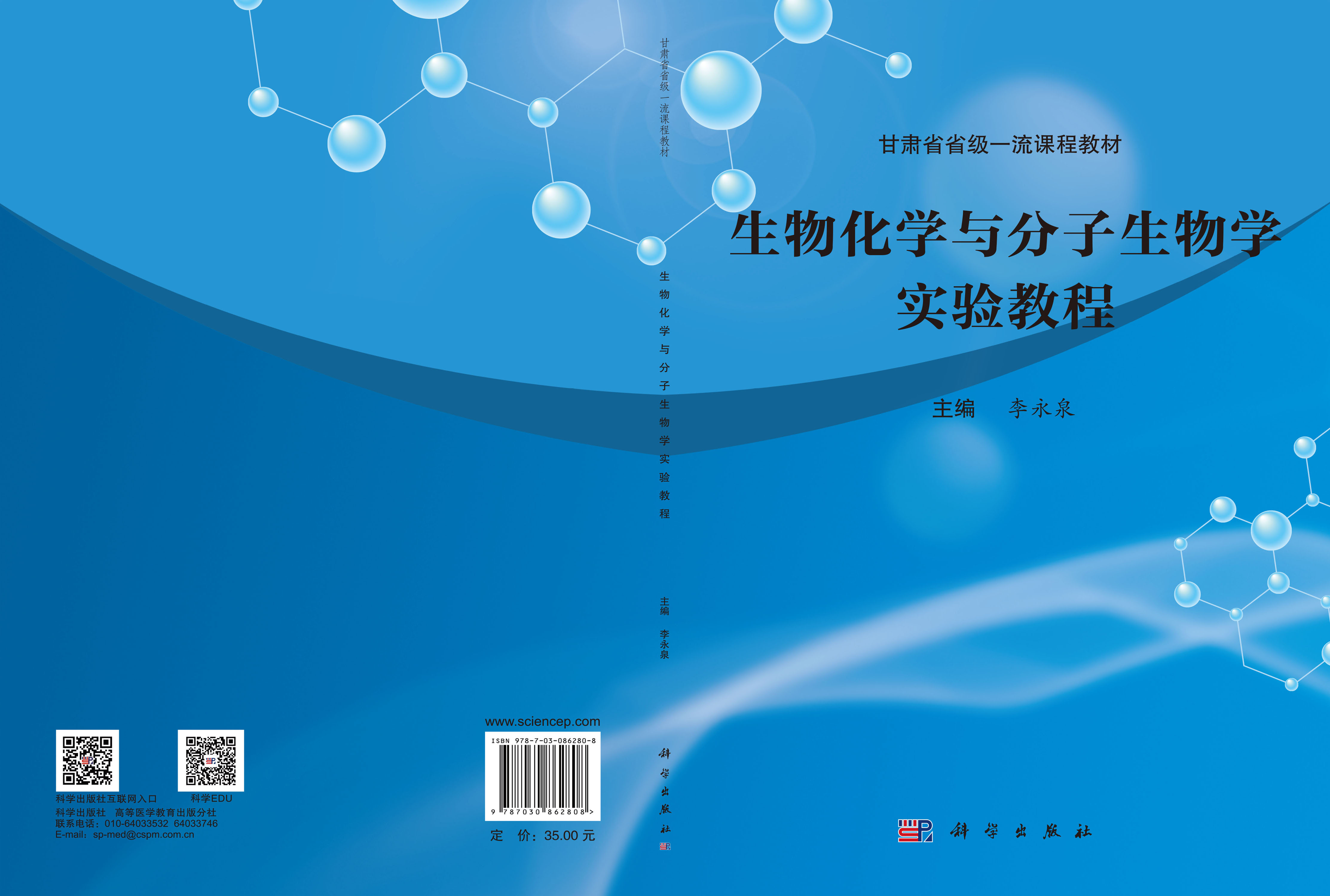 生物化学与分子生物学实验教程