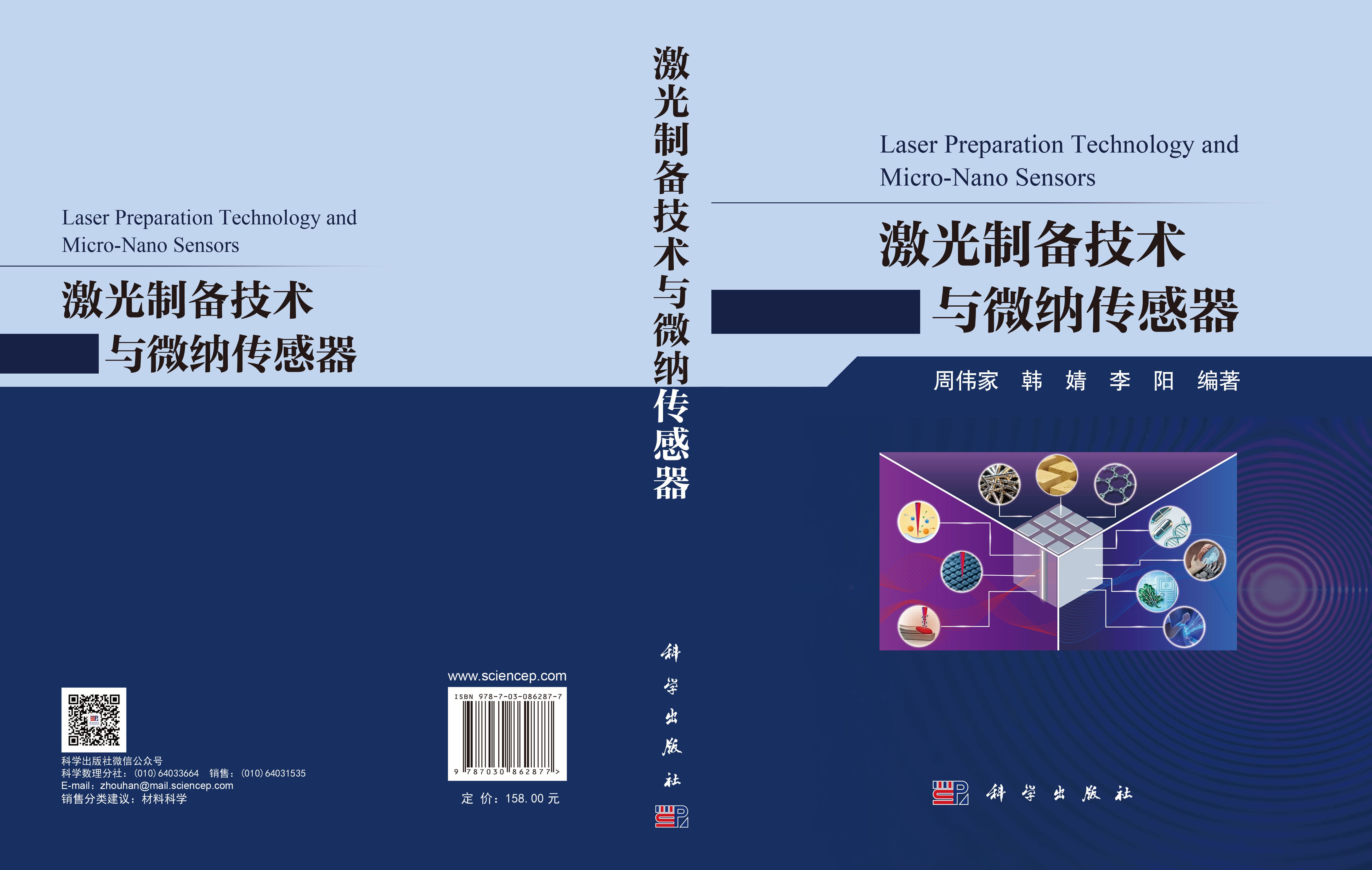 激光制备技术与微纳传感器