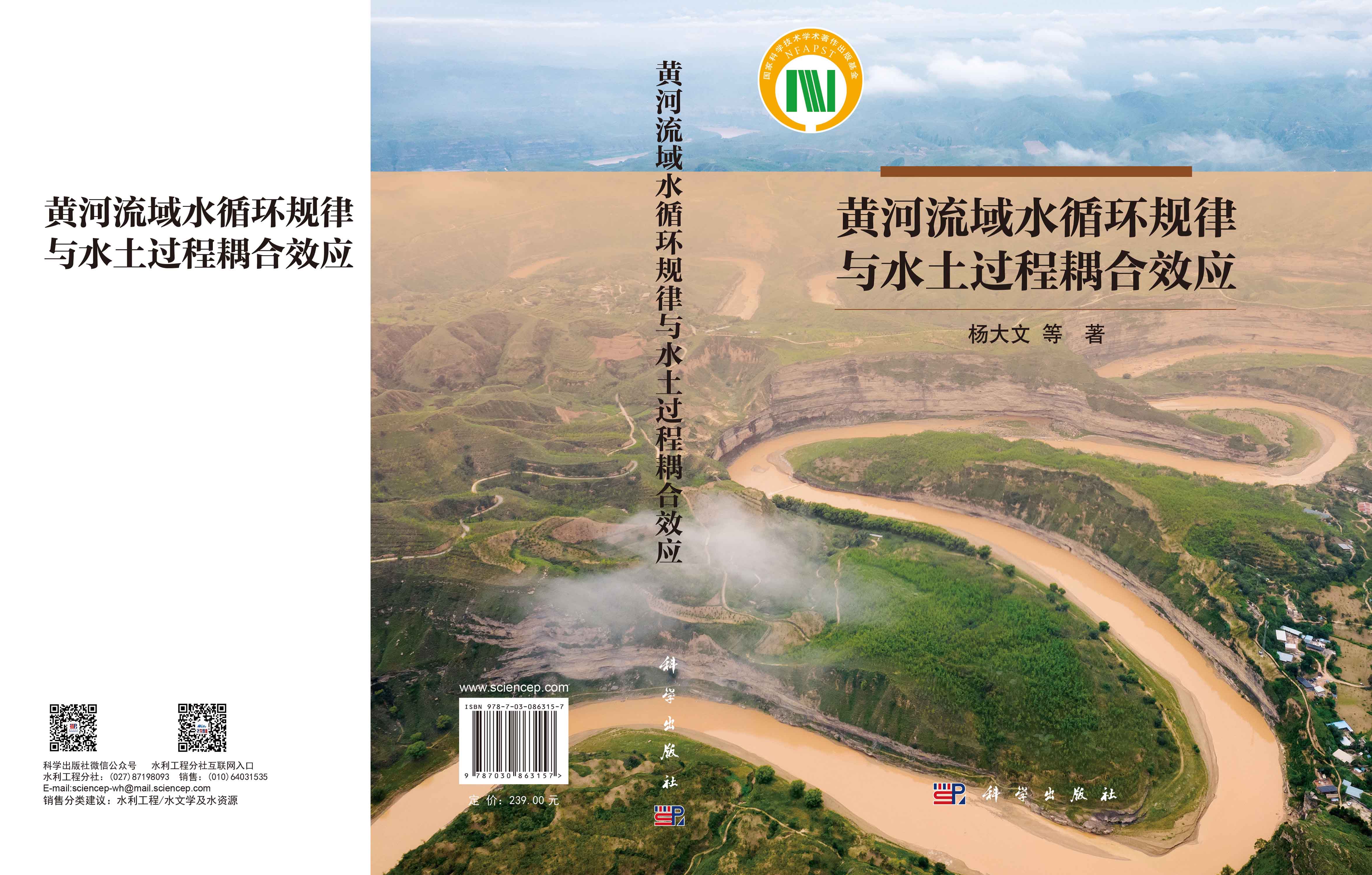 黄河流域水循环规律与水土过程耦合效应