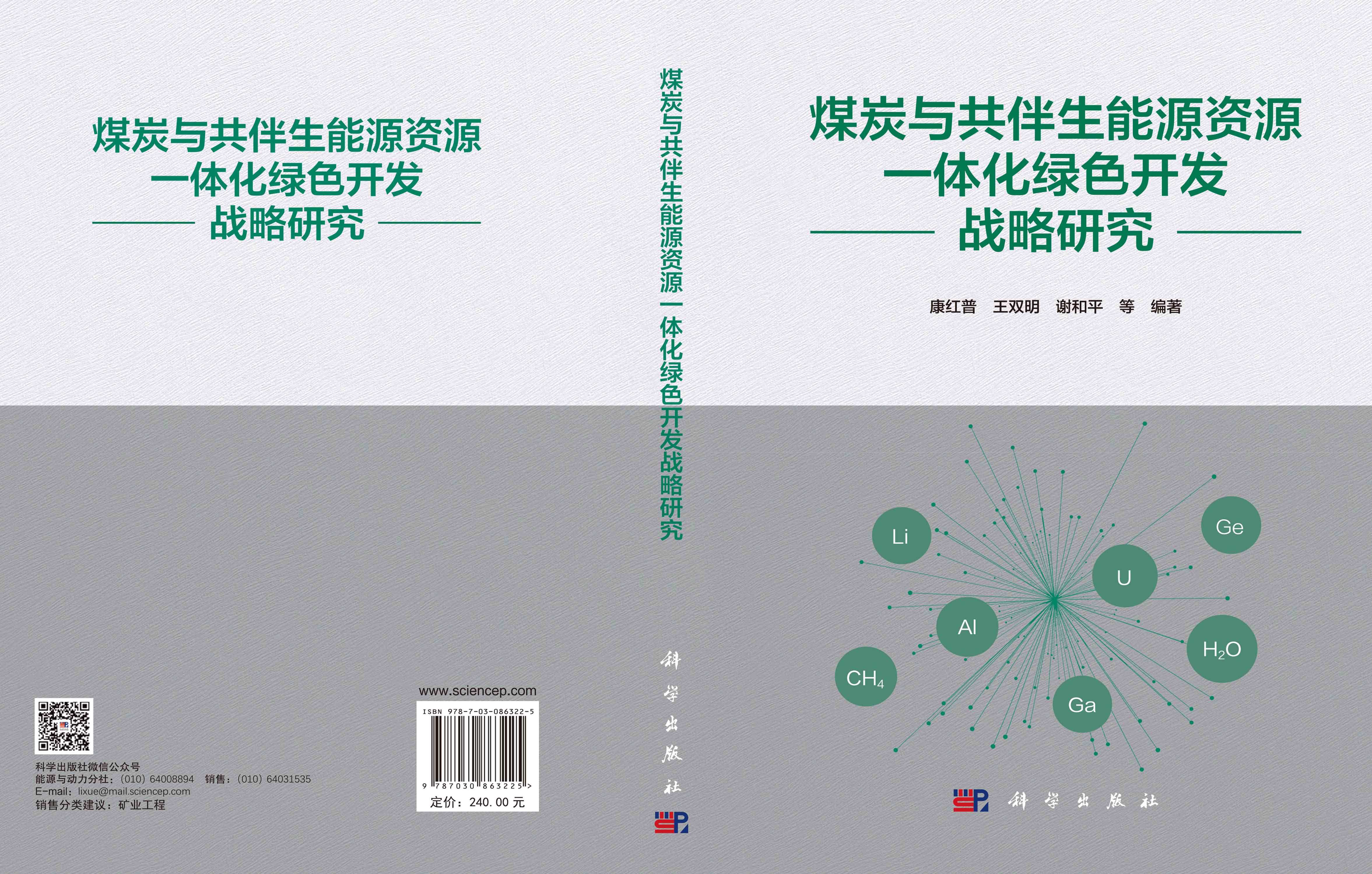 煤炭与共伴生能源资源一体化绿色开发战略研究
