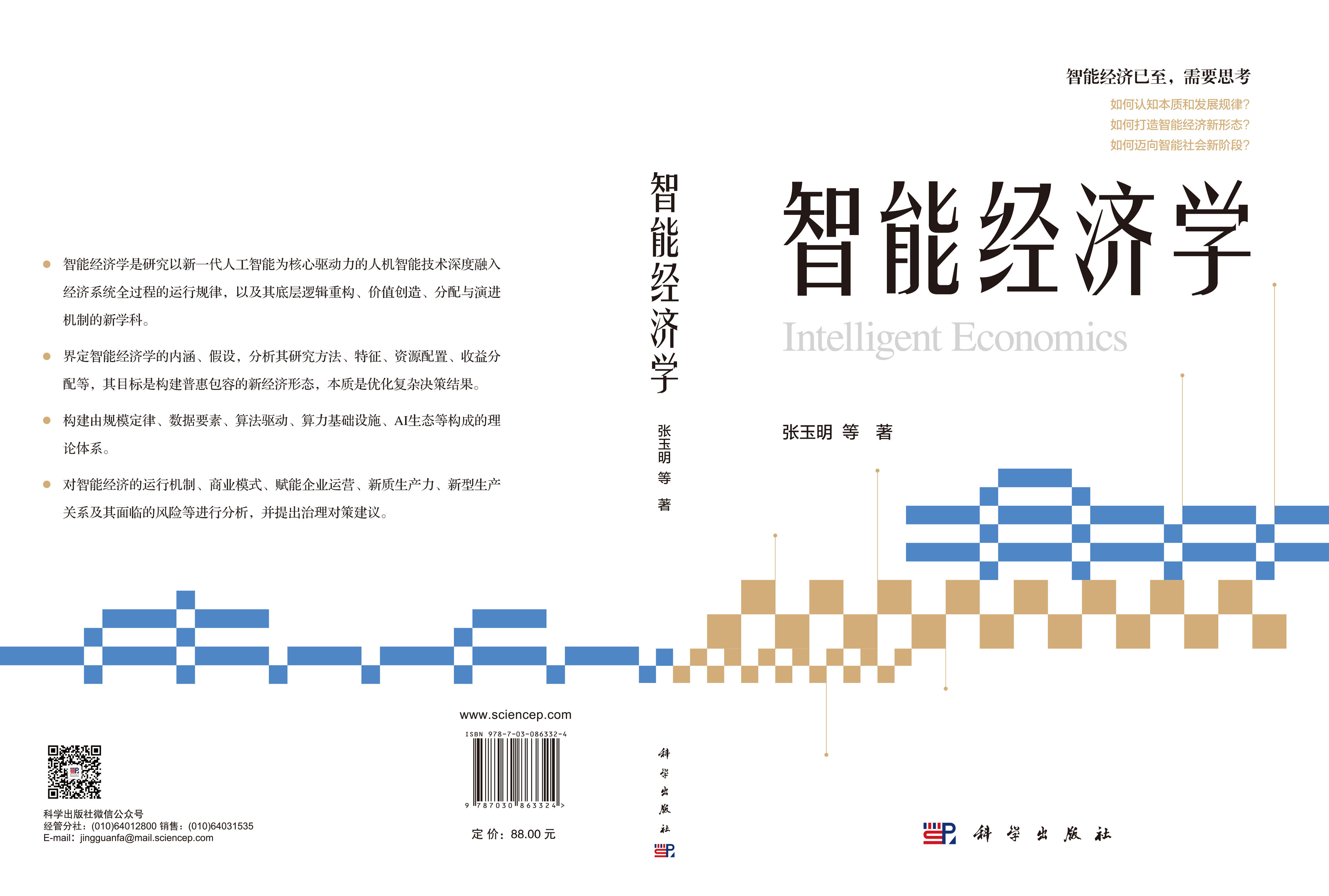 智能经济学