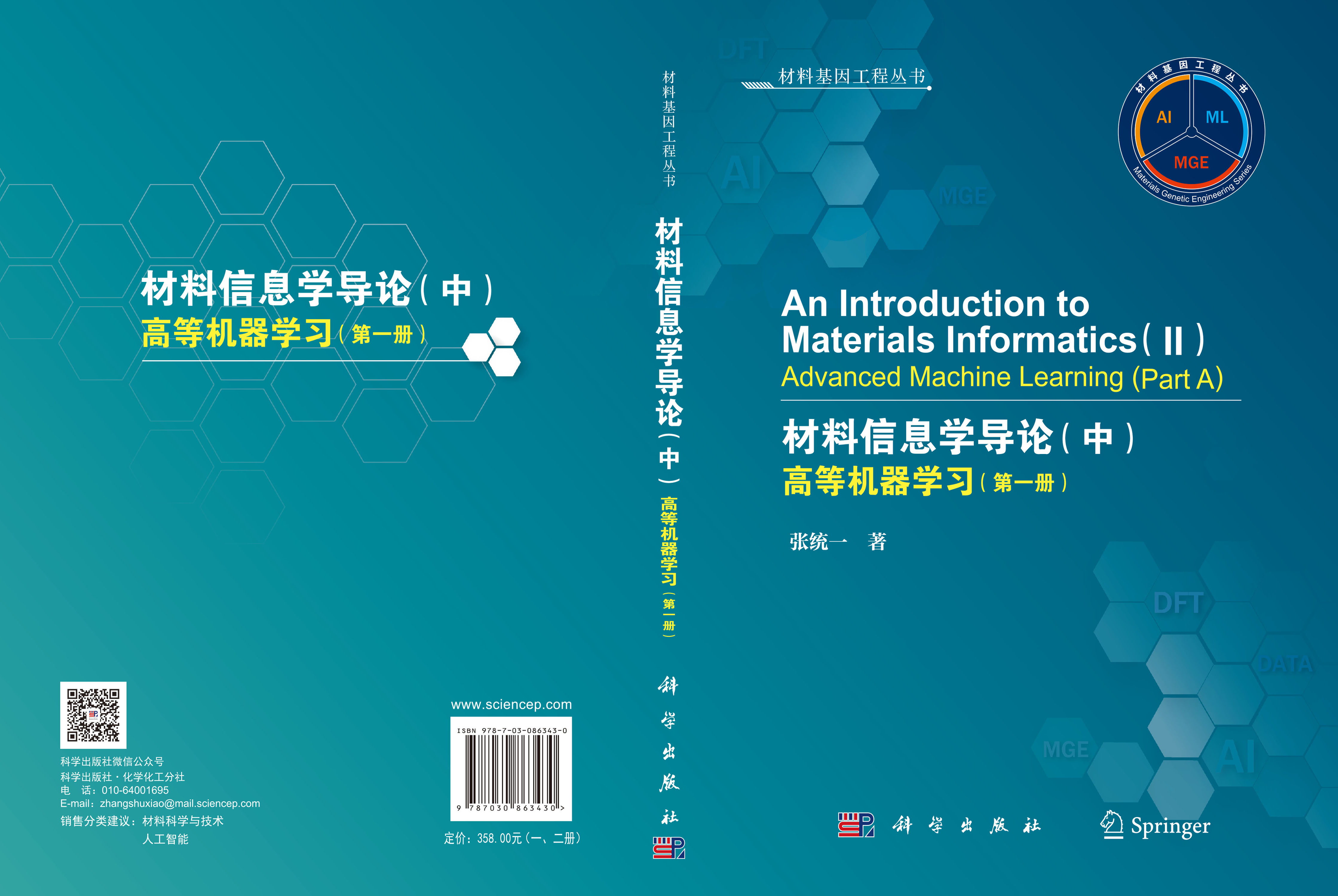 An Introduction to Materials Informatics（II）Advanced Machine Learning（Part A）（材料信息学导论（中）高等机器学习）（一、二册）