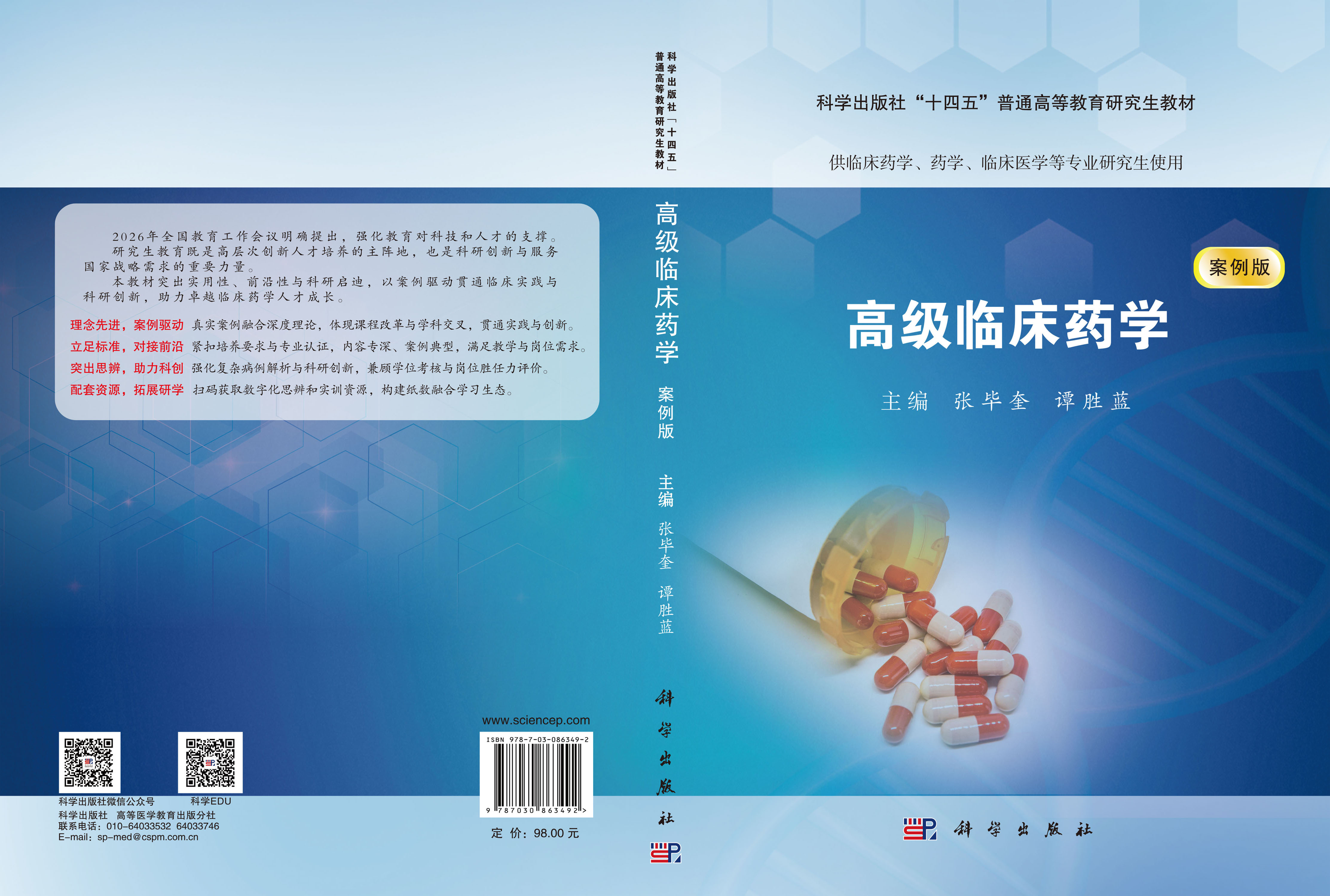 高级临床药学（案例版）