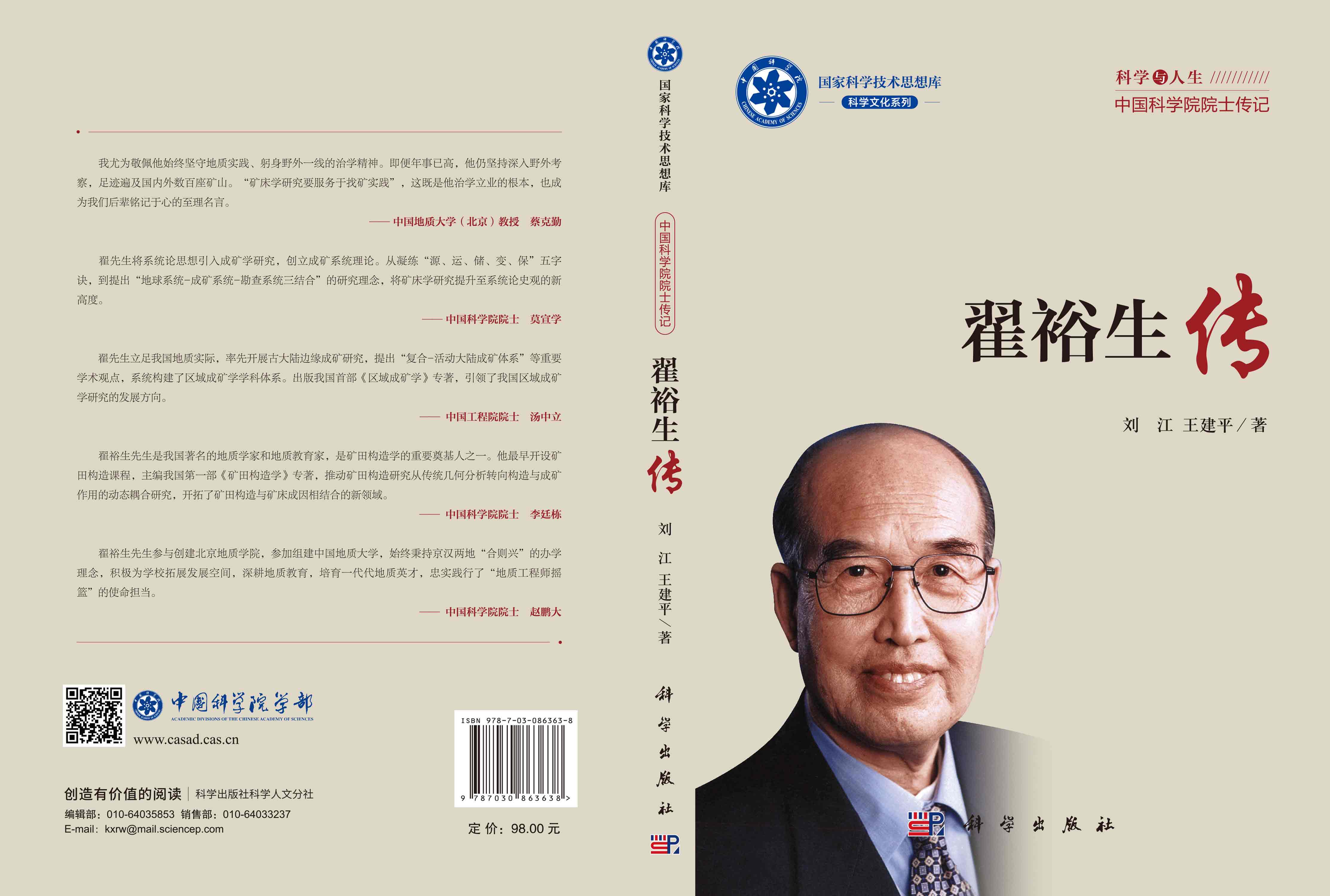 翟裕生传