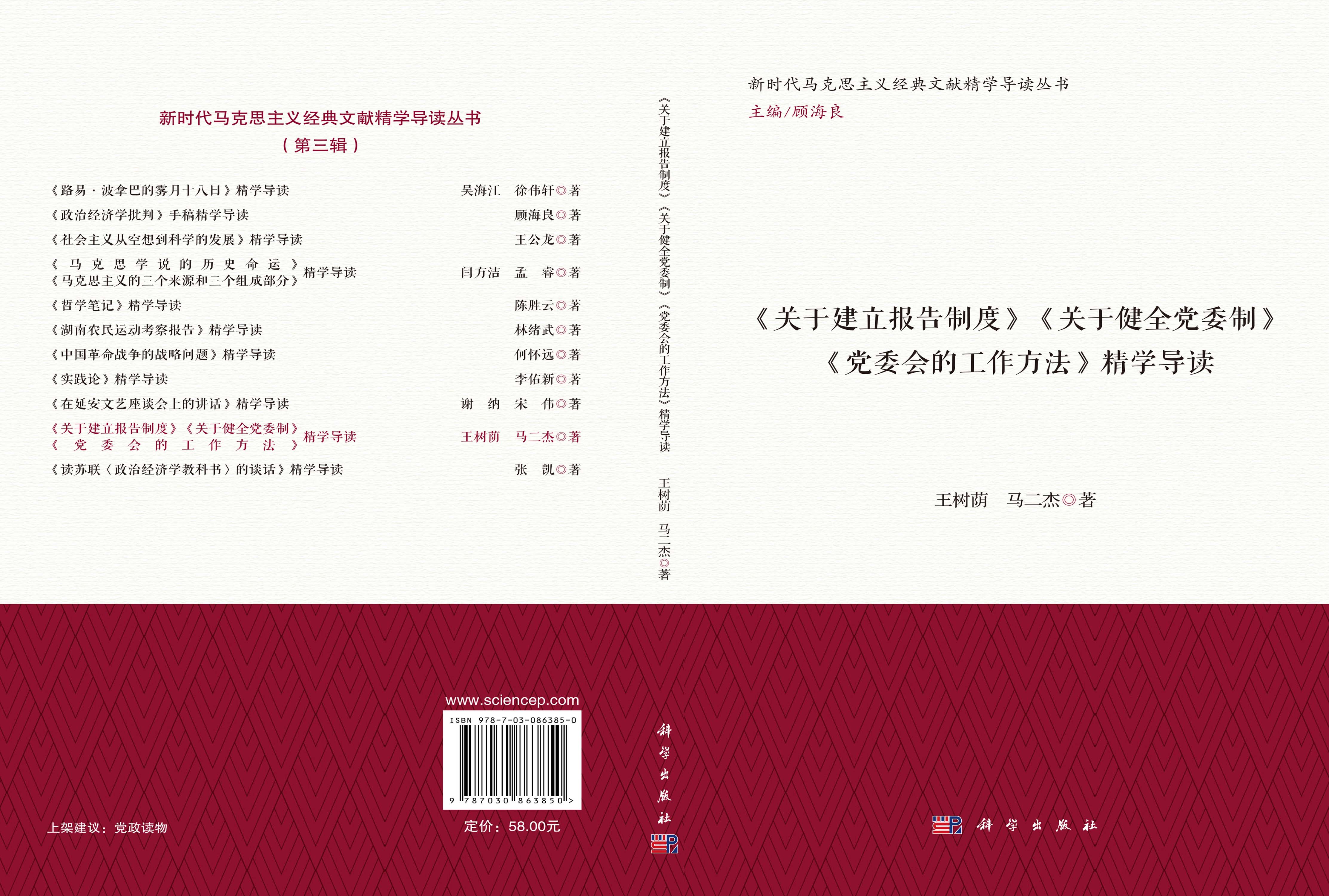 《关于建立报告制度》《关于健全党委制》《党委会的工作方法》精学导读