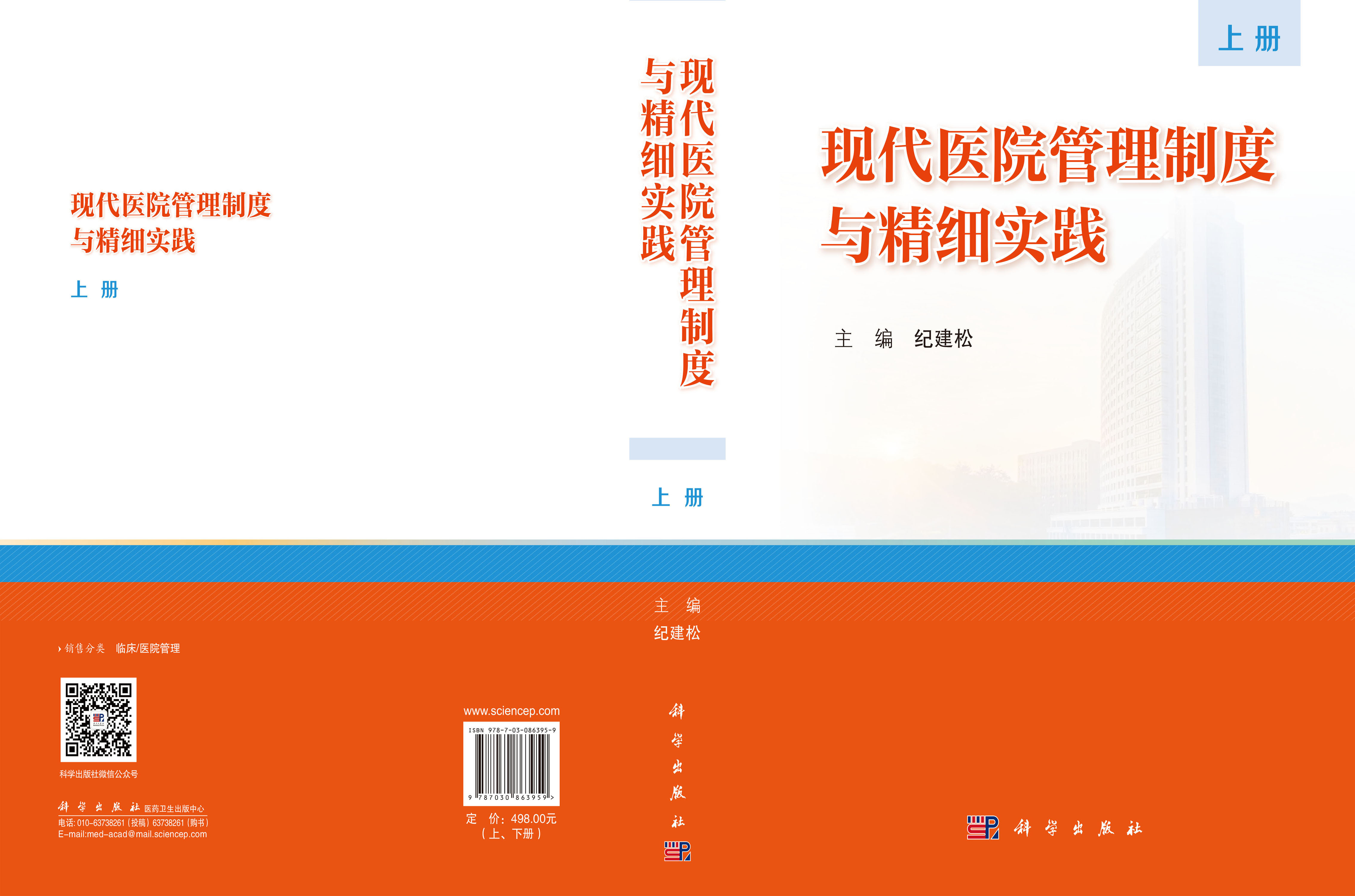 现代医院管理制度与精细实践（上、下册）