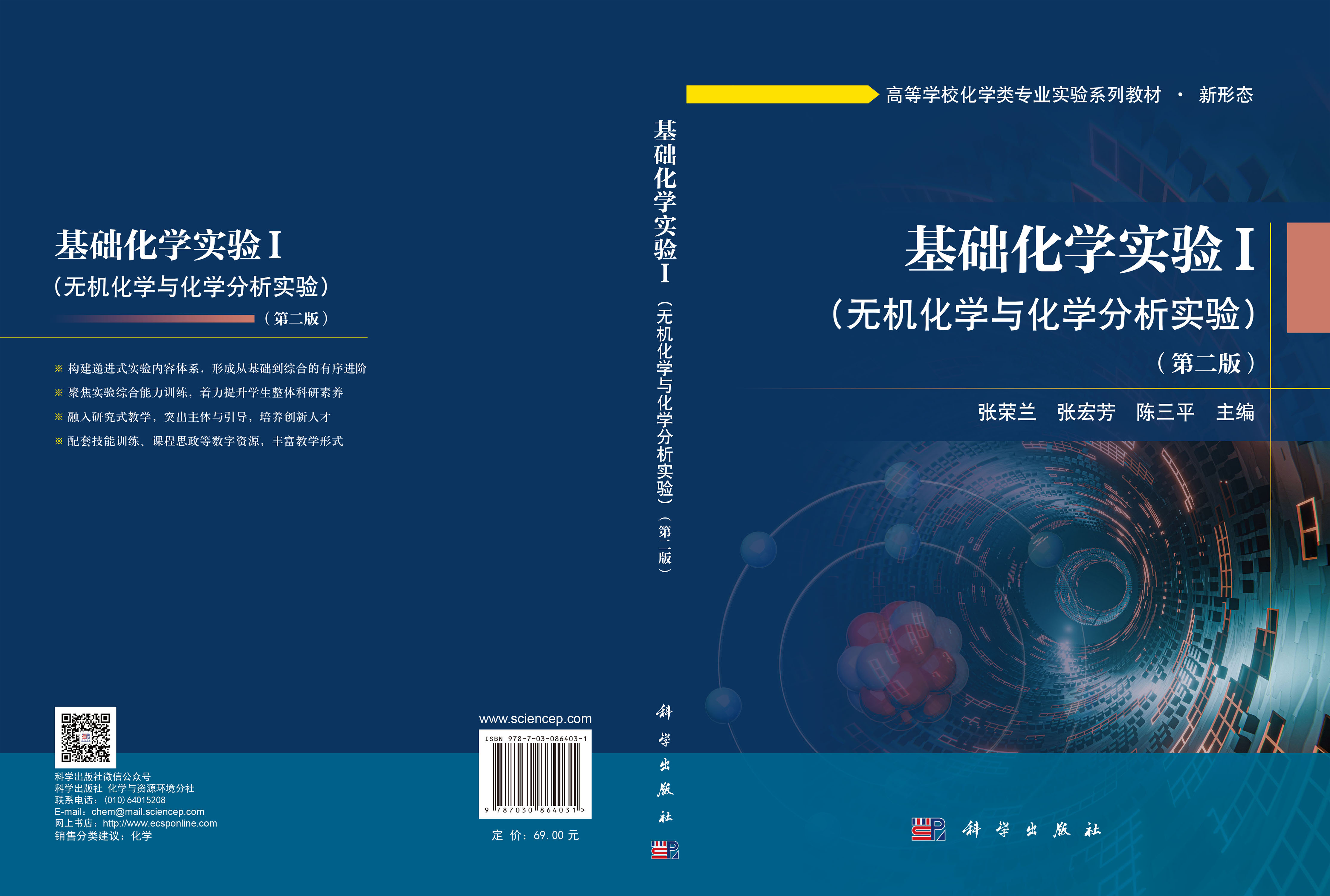 基础化学实验I（无机化学与化学分析实验）（第二版）