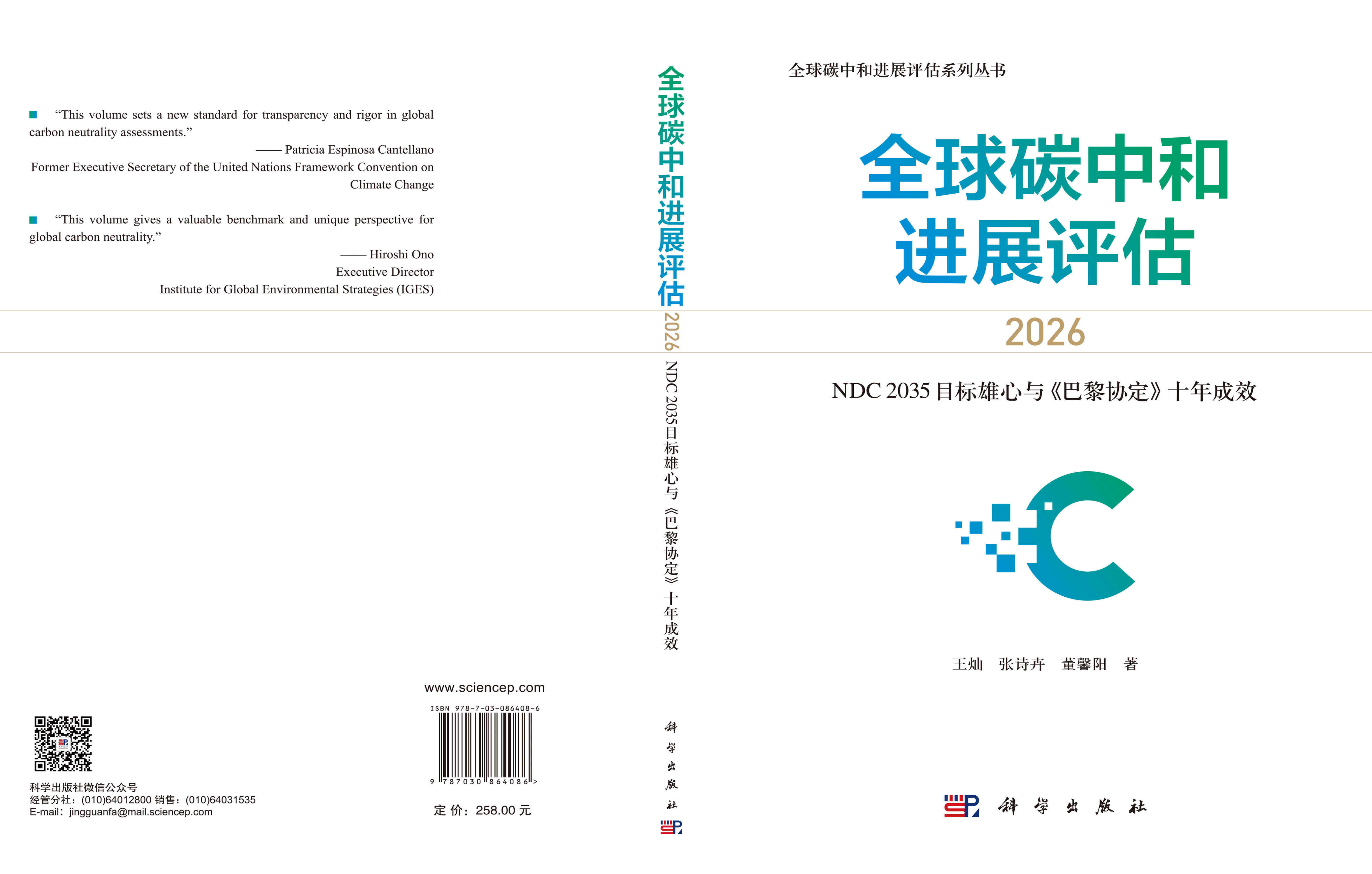全球碳中和进展评估2026——NDC 2035目标雄心与《巴黎协定》十年成效