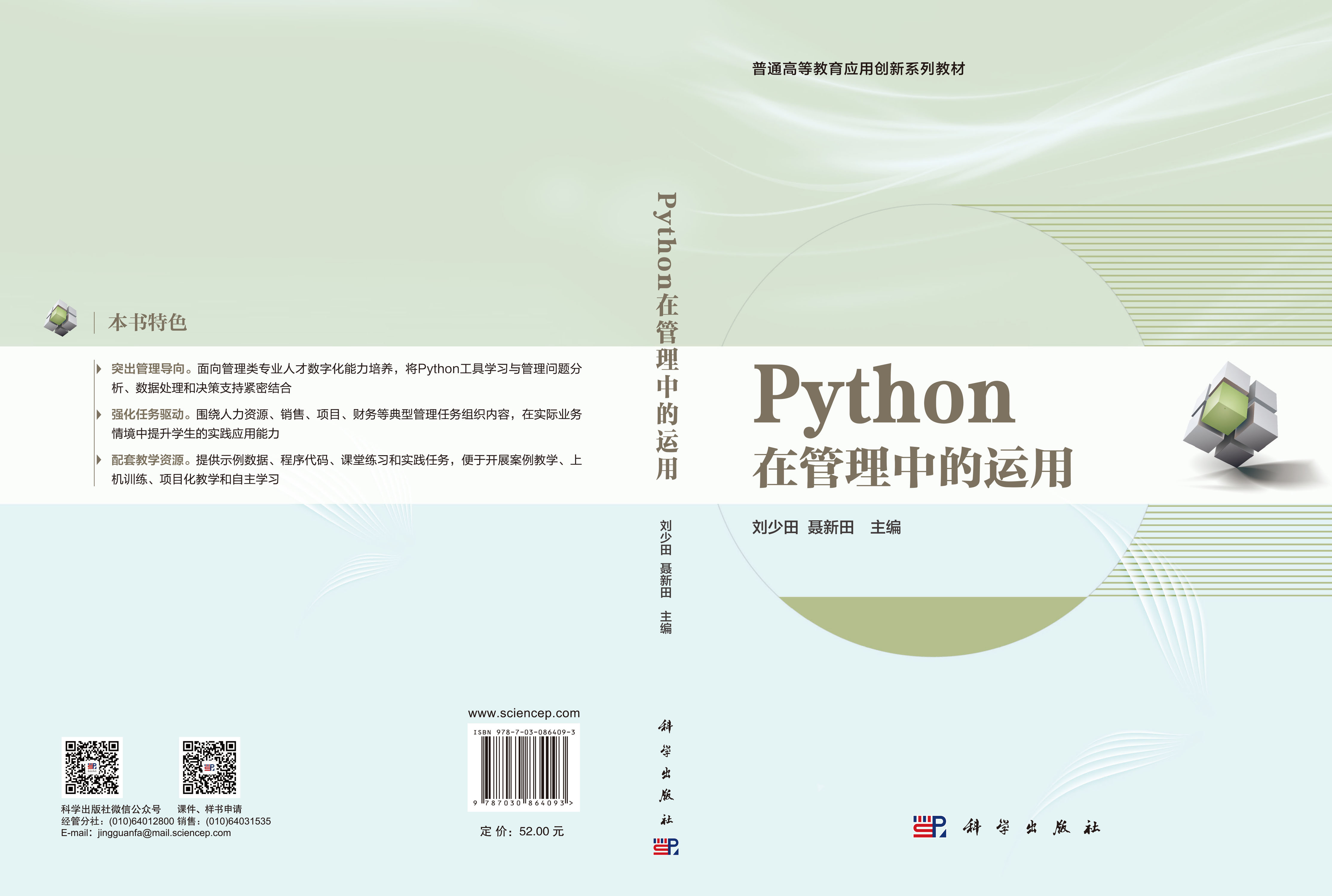 Python在管理中的运用