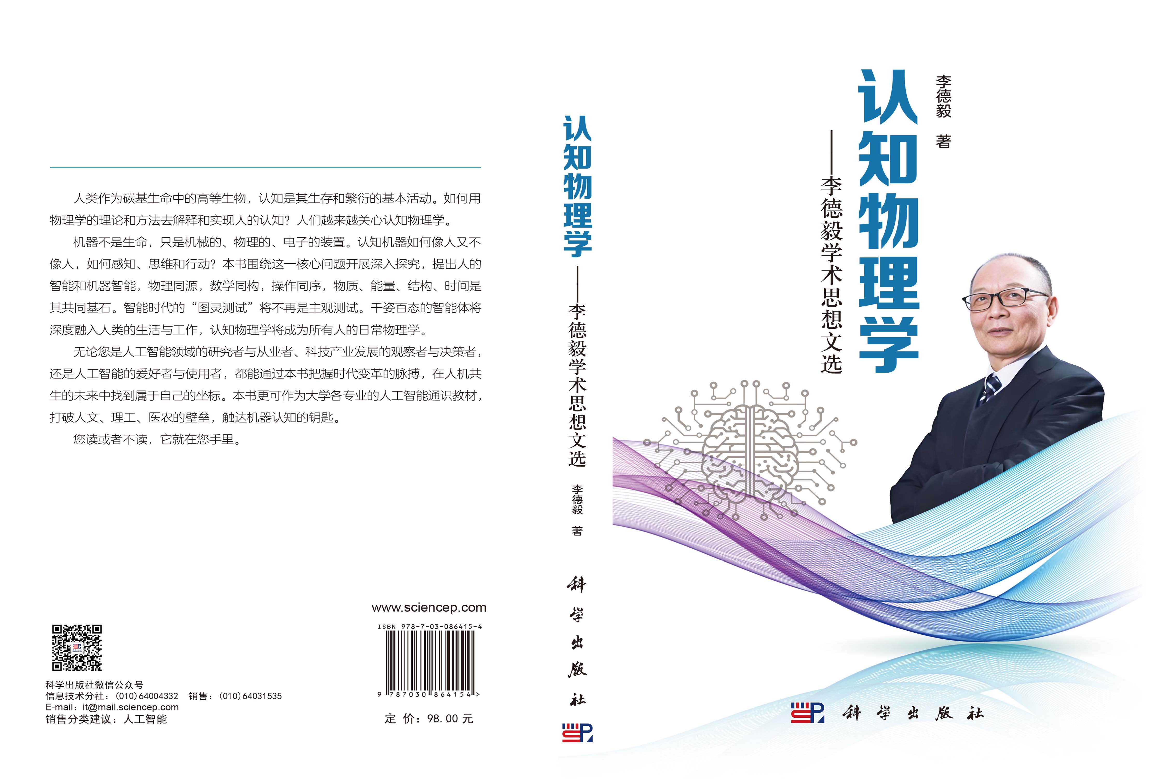 认知物理学——李德毅学术思想文选