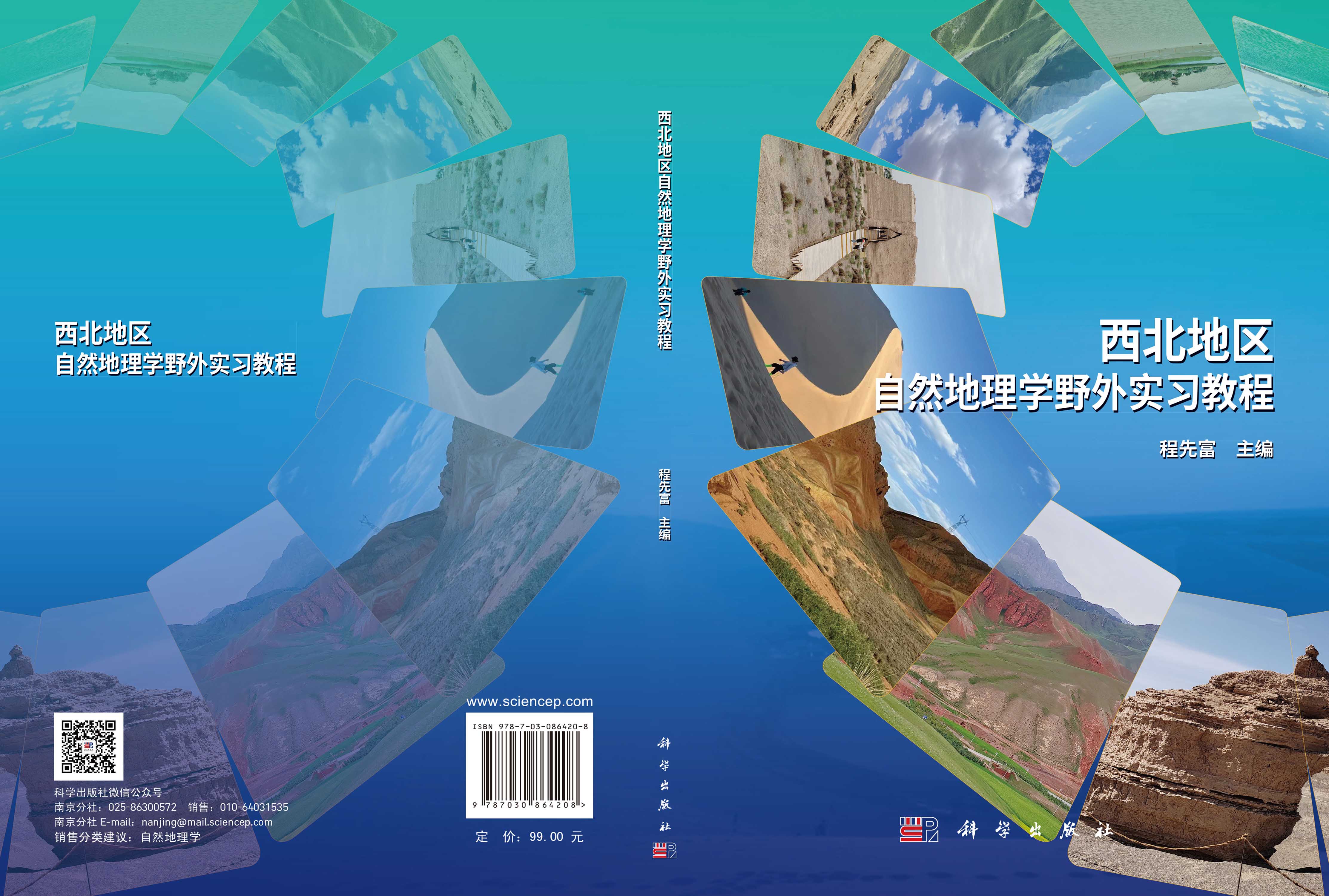 西北地区自然地理学野外实习教程