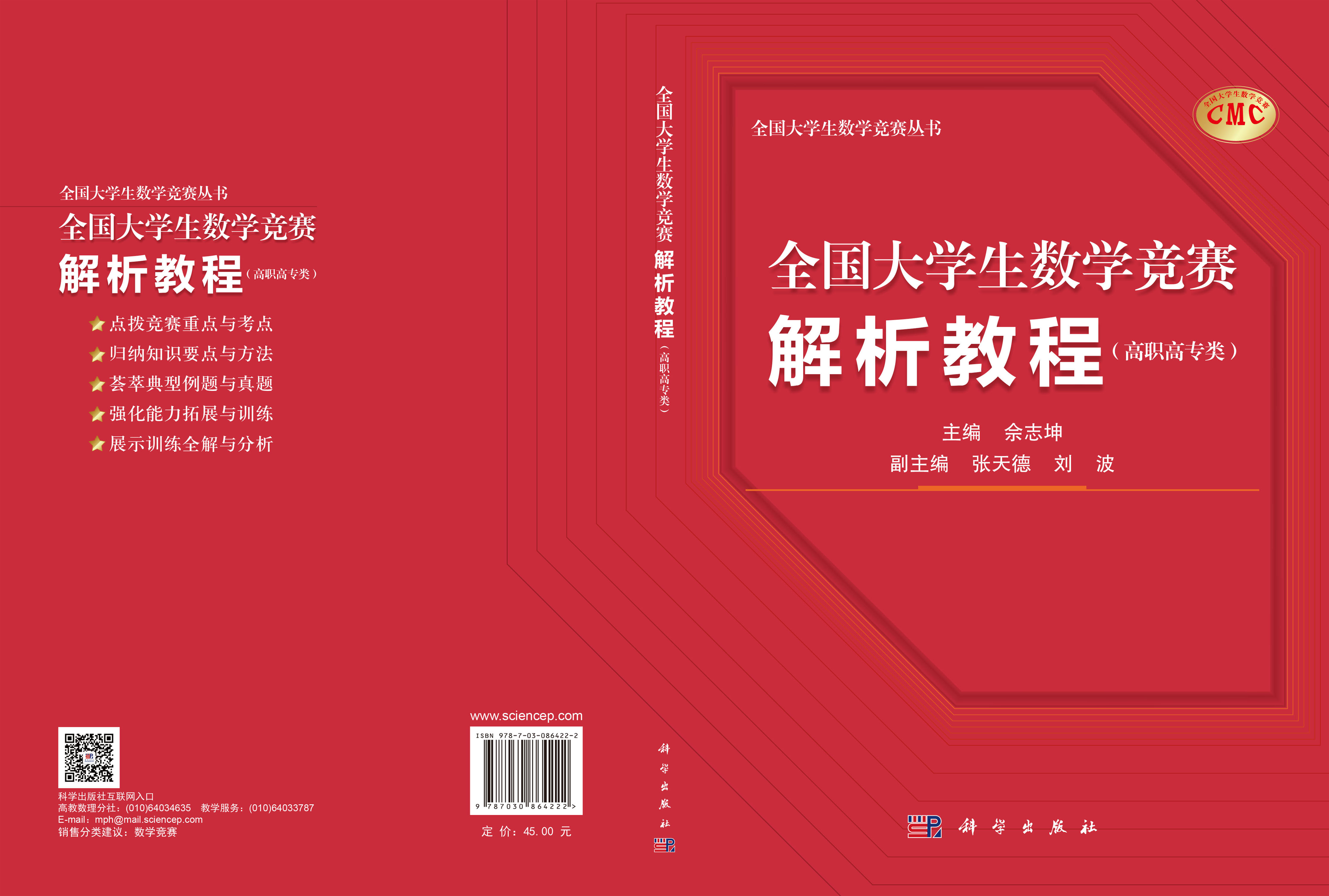 全国大学生数学竞赛解析教程（高职高专类）