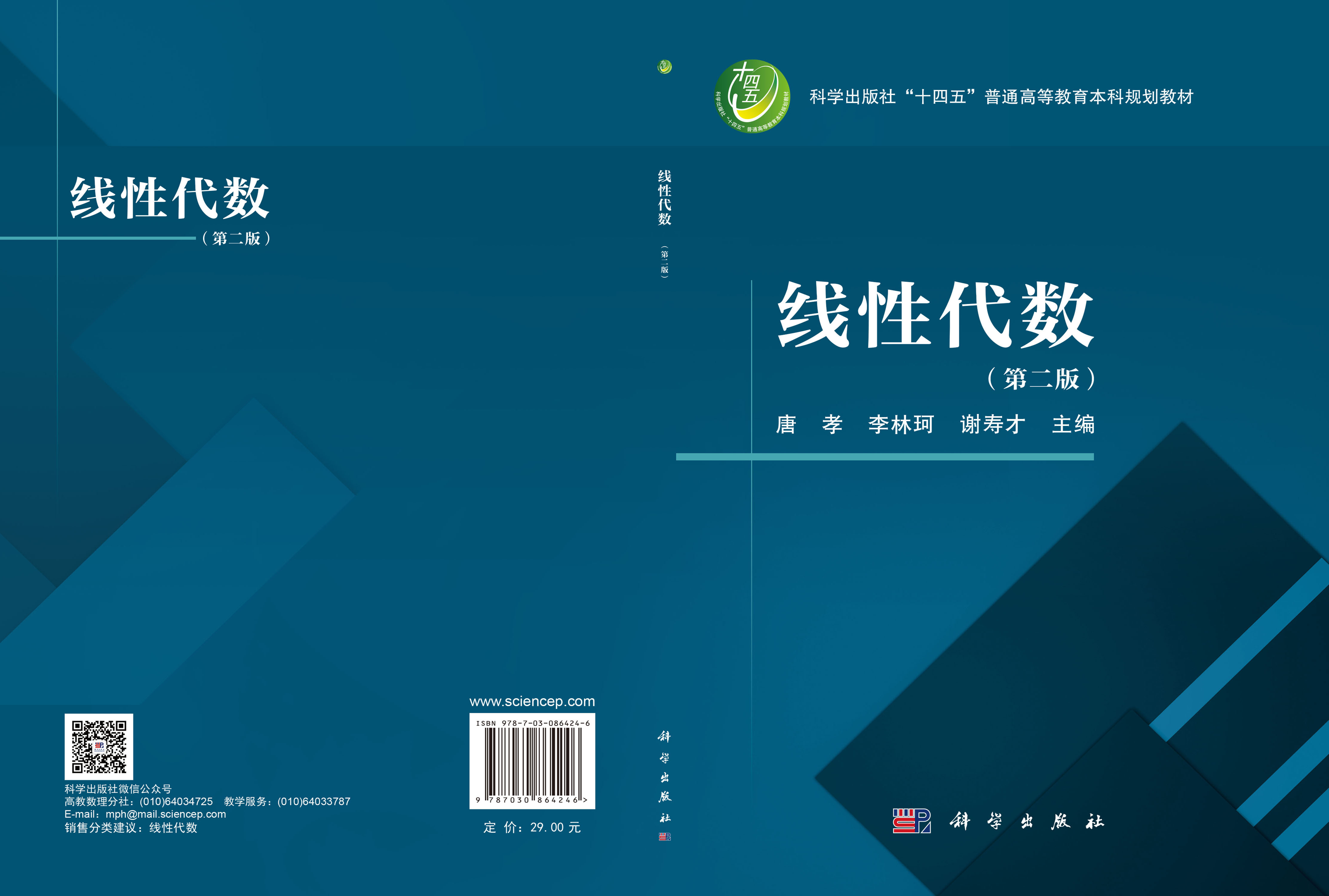 线性代数（第二版）