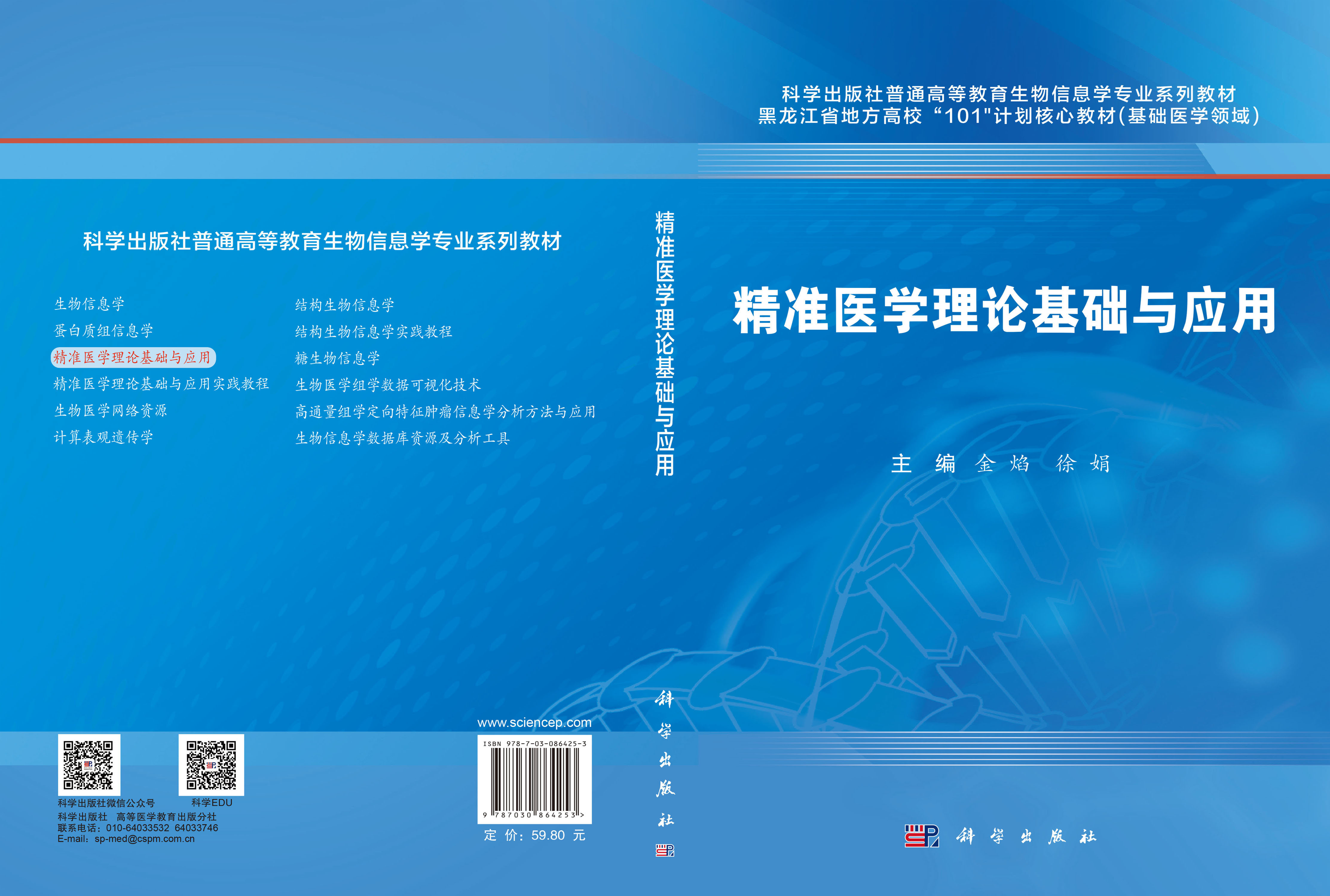 精准医学理论基础与应用