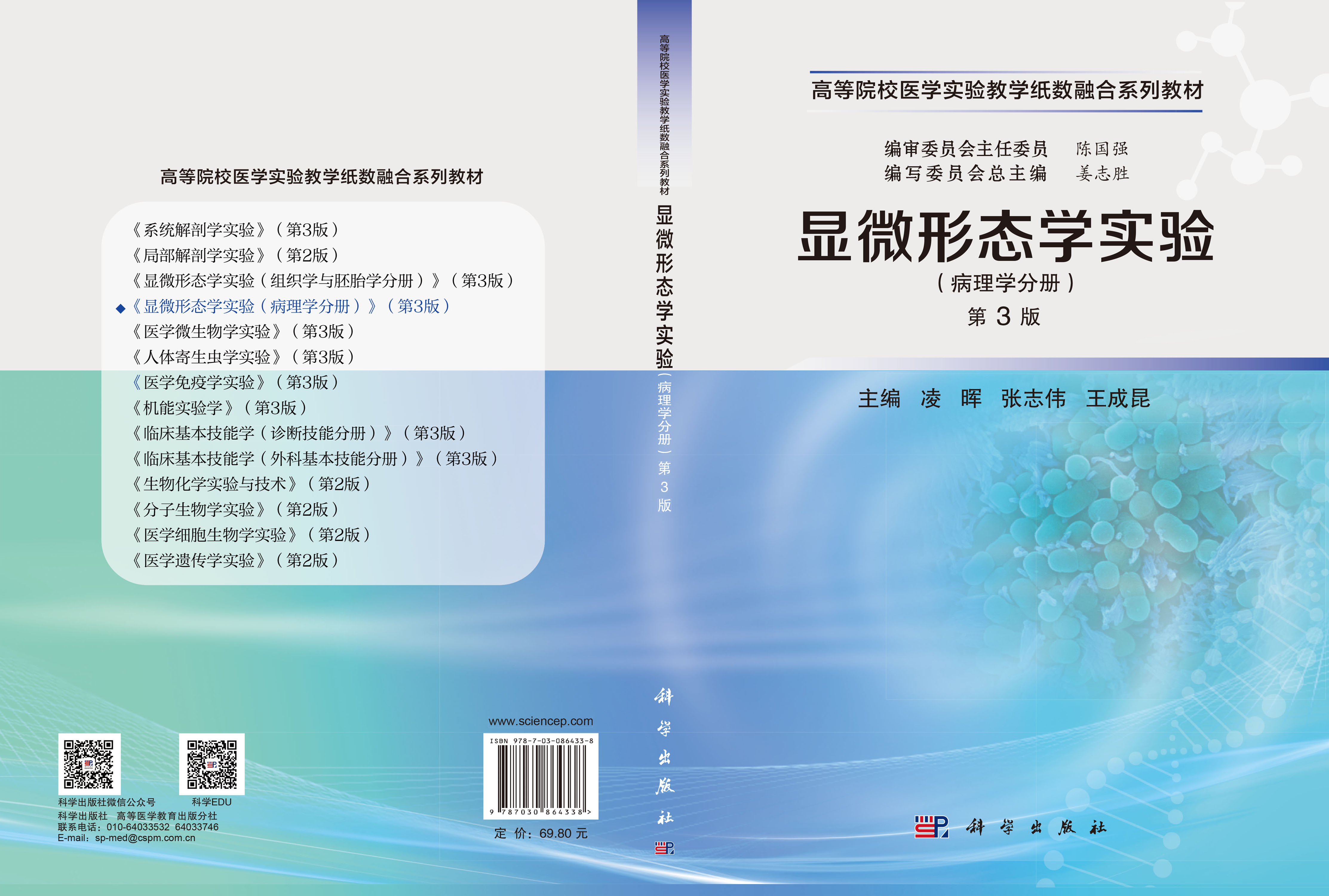 显微形态学实验（病理学分册）（第3版）