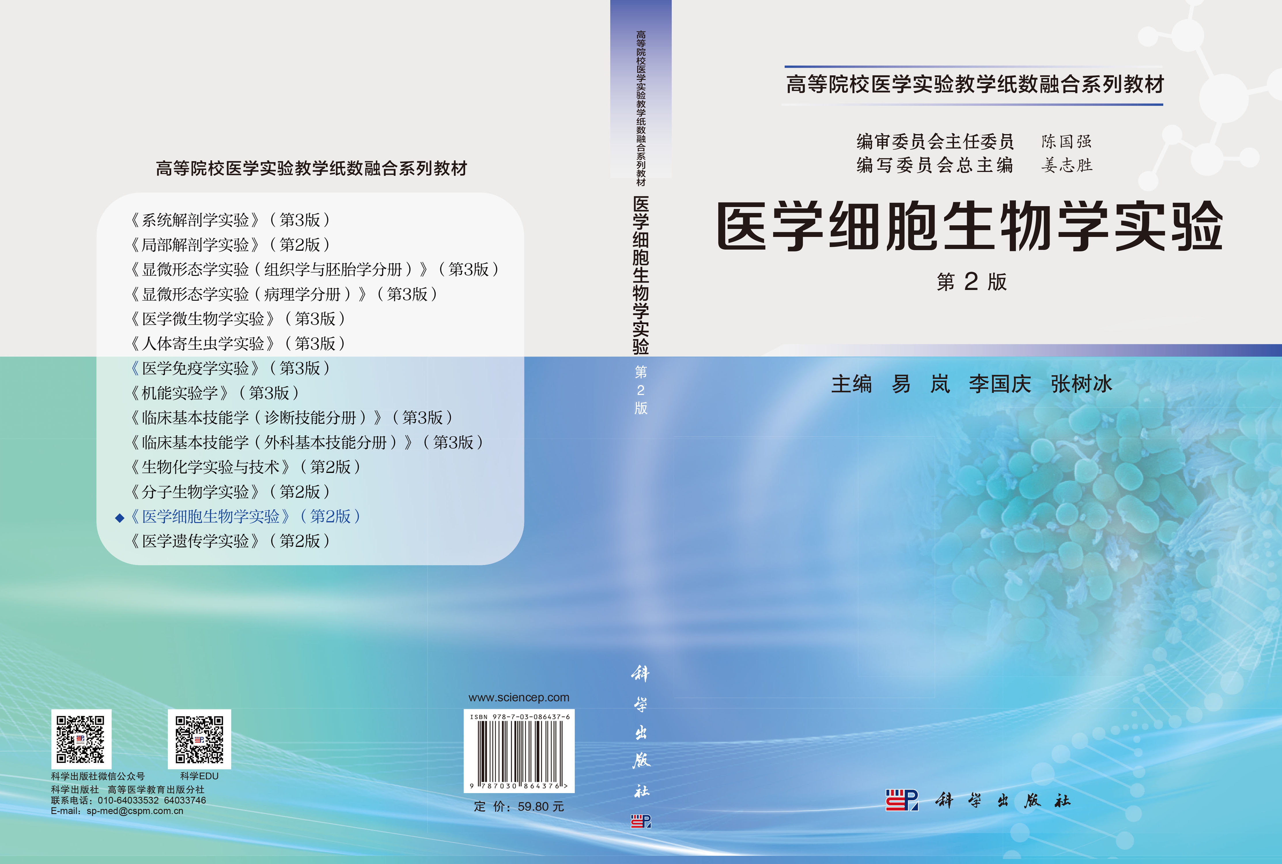 医学细胞生物学实验（第2版）