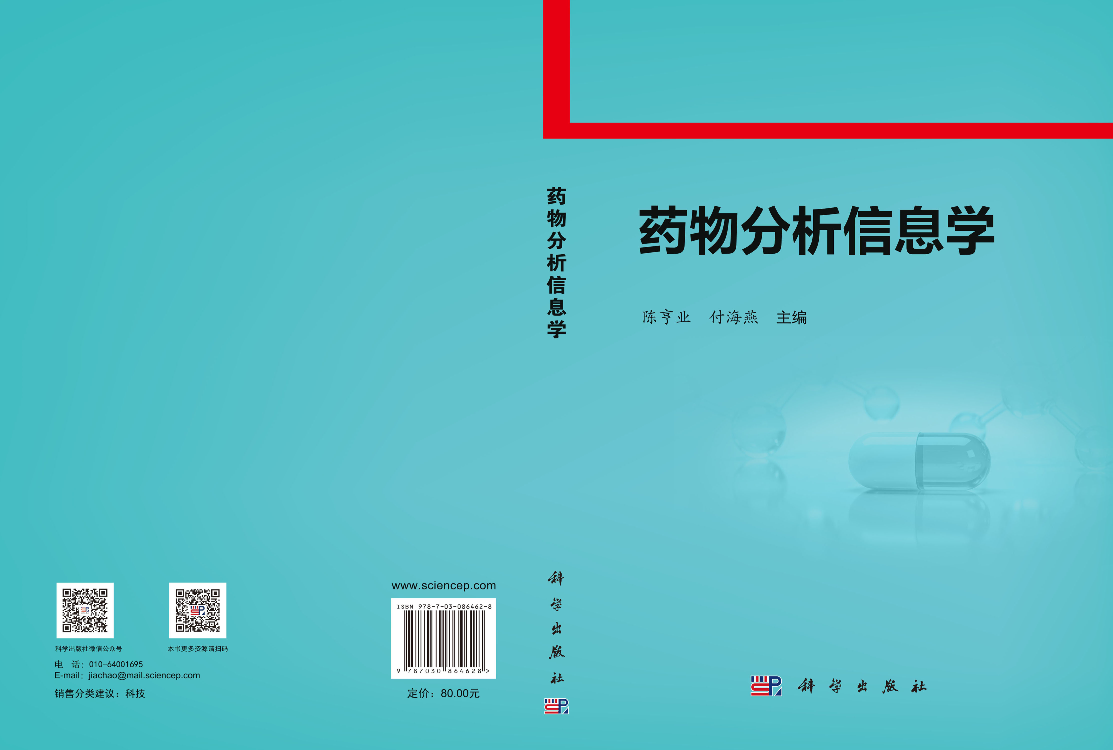 药物分析信息学