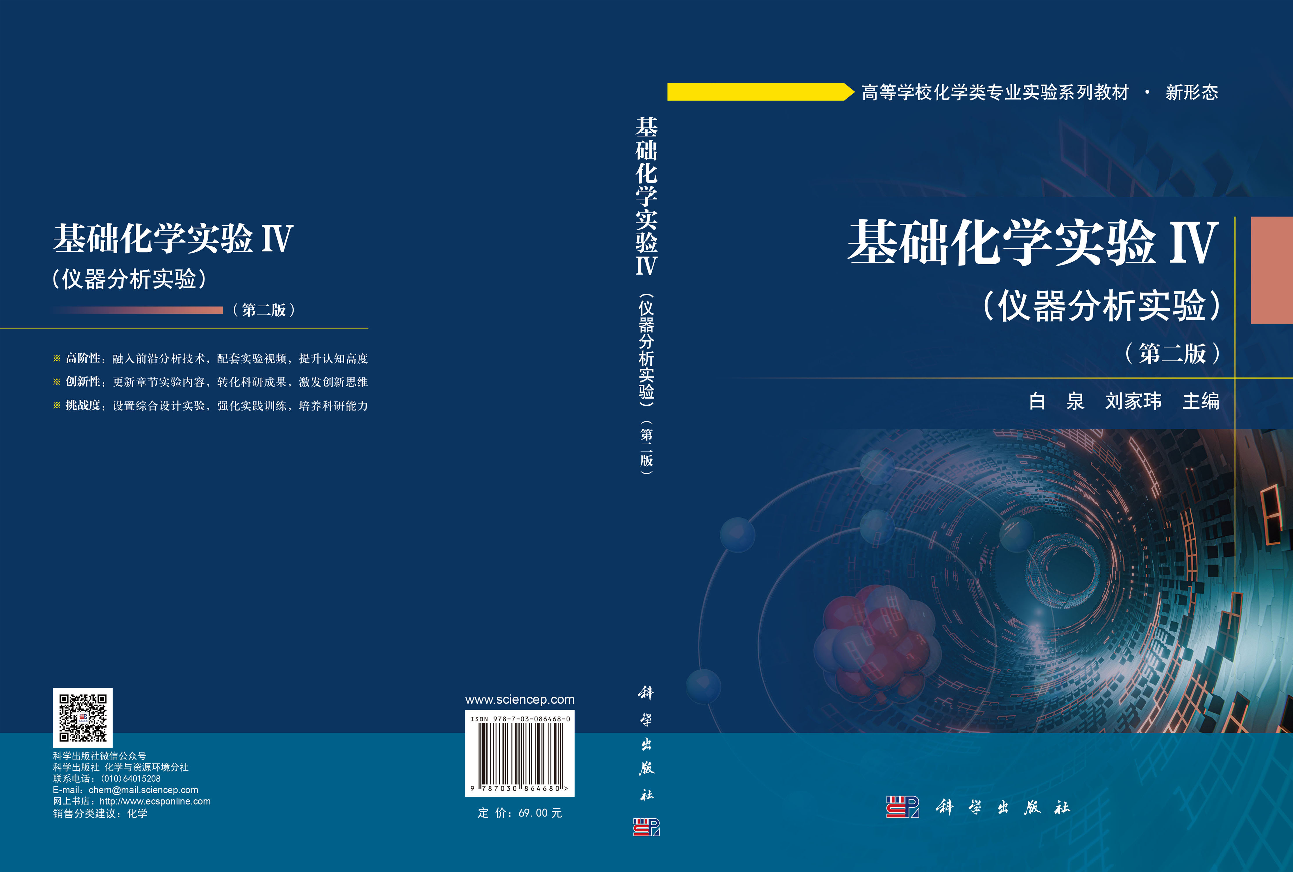 基础化学实验Ⅳ（仪器分析实验）（第二版）
