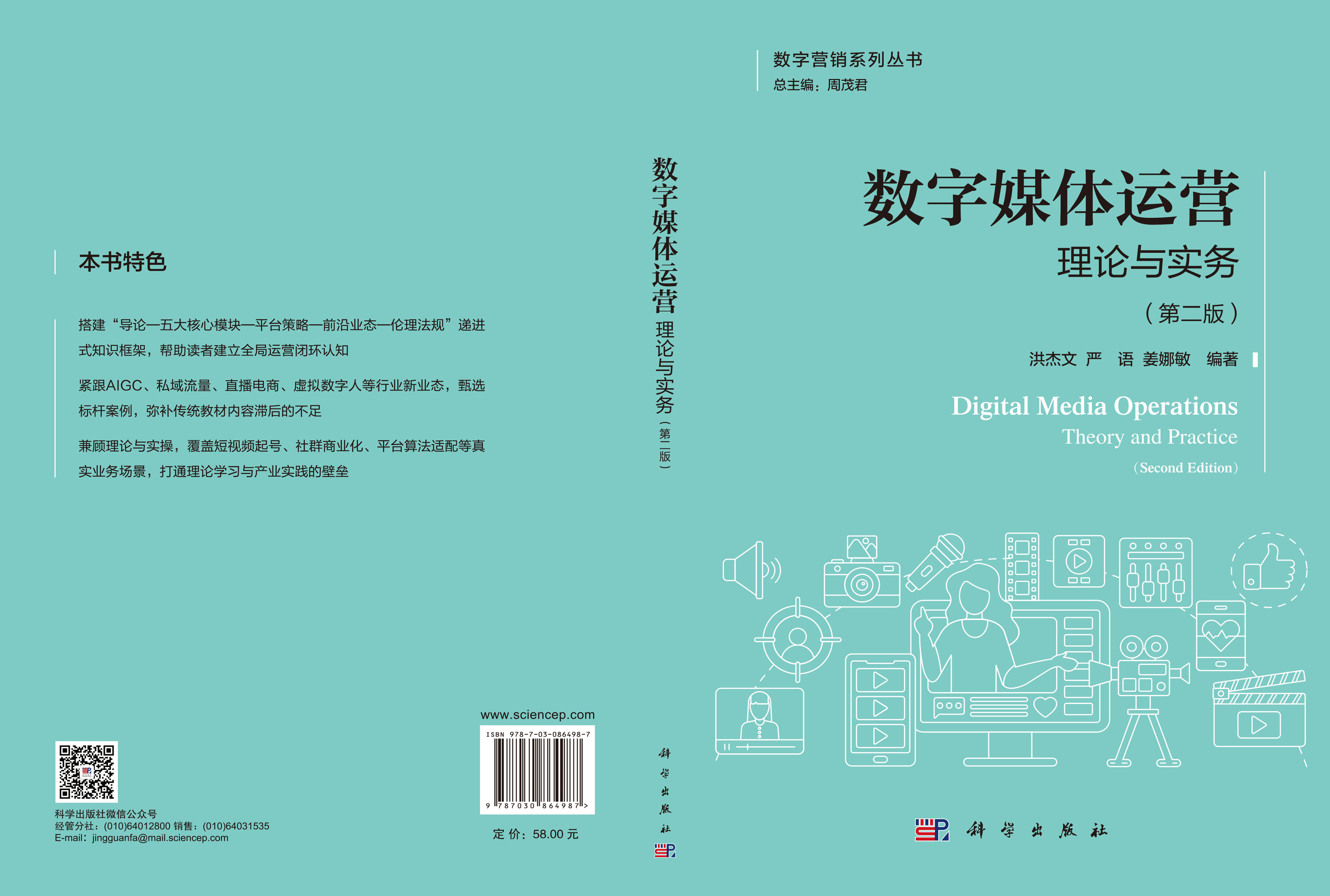 数字媒体运营：理论与实务（第二版）