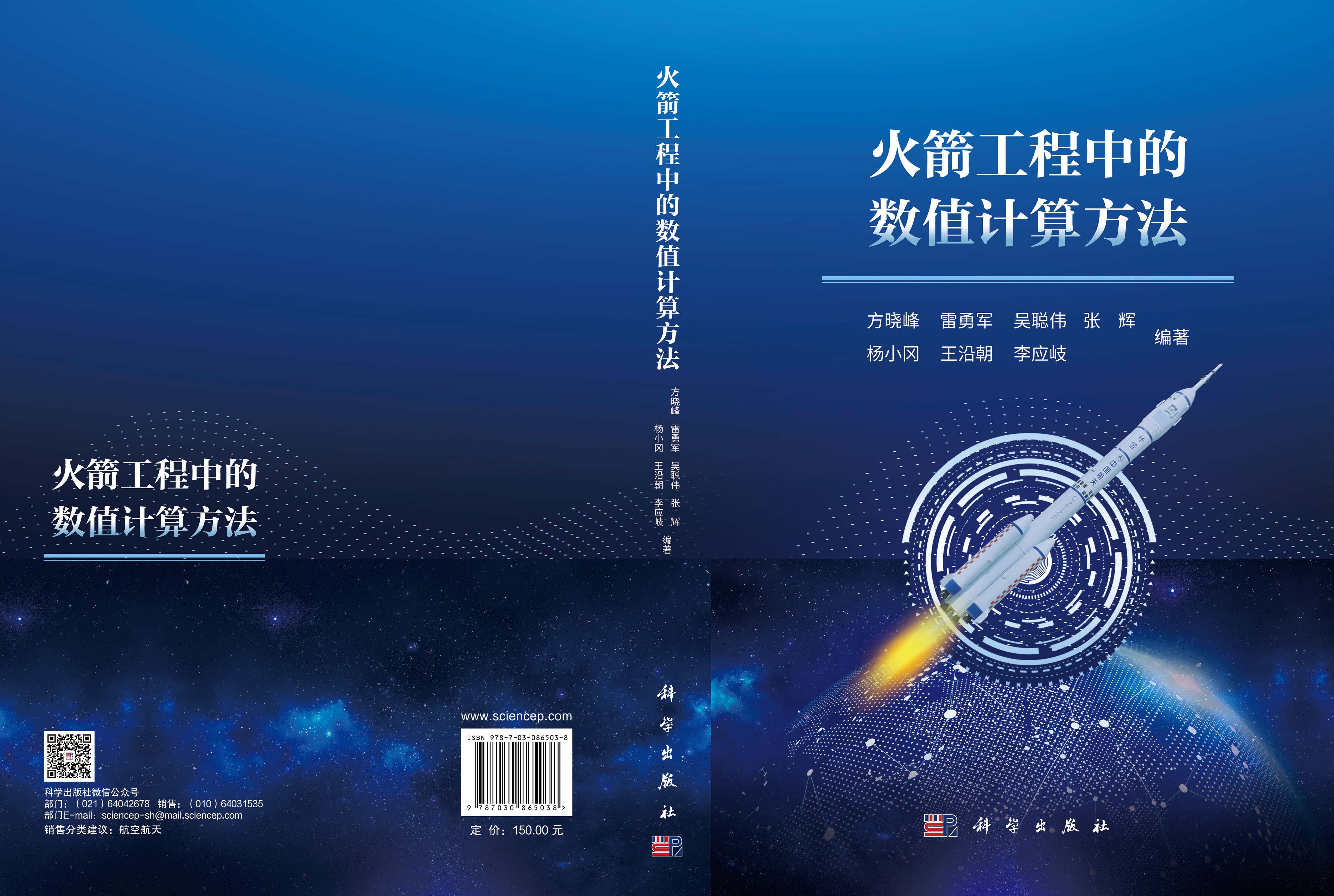 火箭工程中的数值计算方法