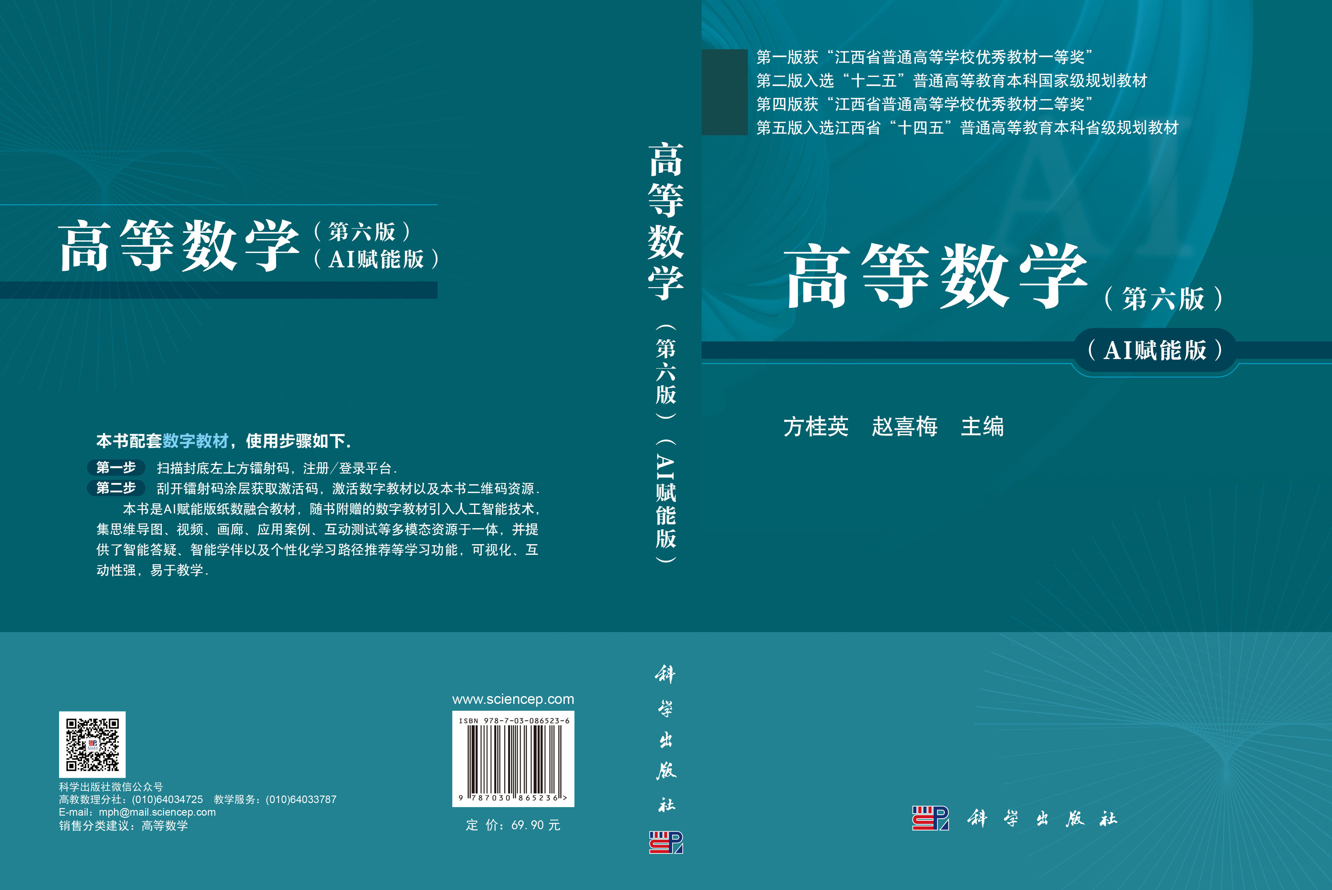 高等数学（第六版）（AI赋能版）