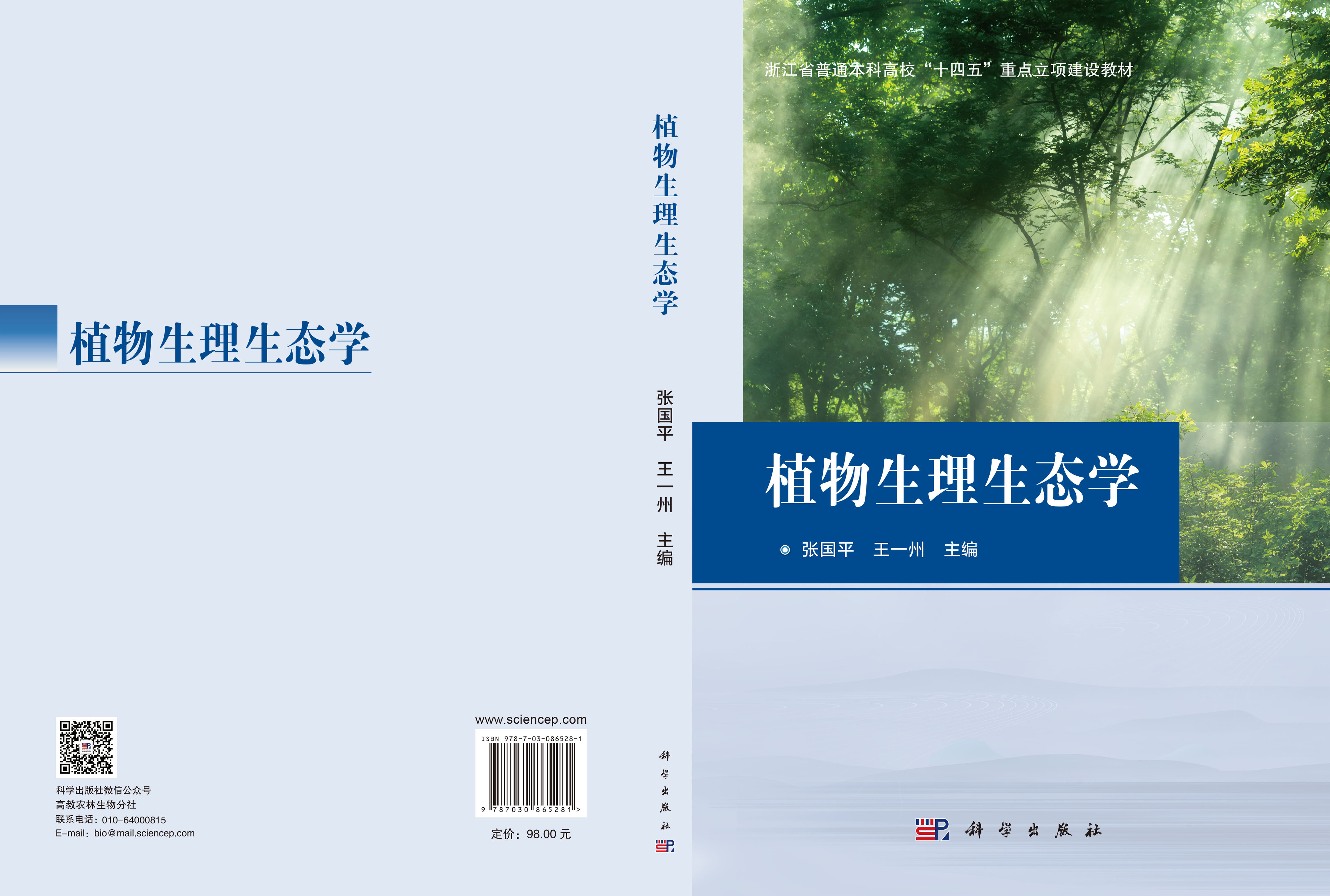 植物生理生态学