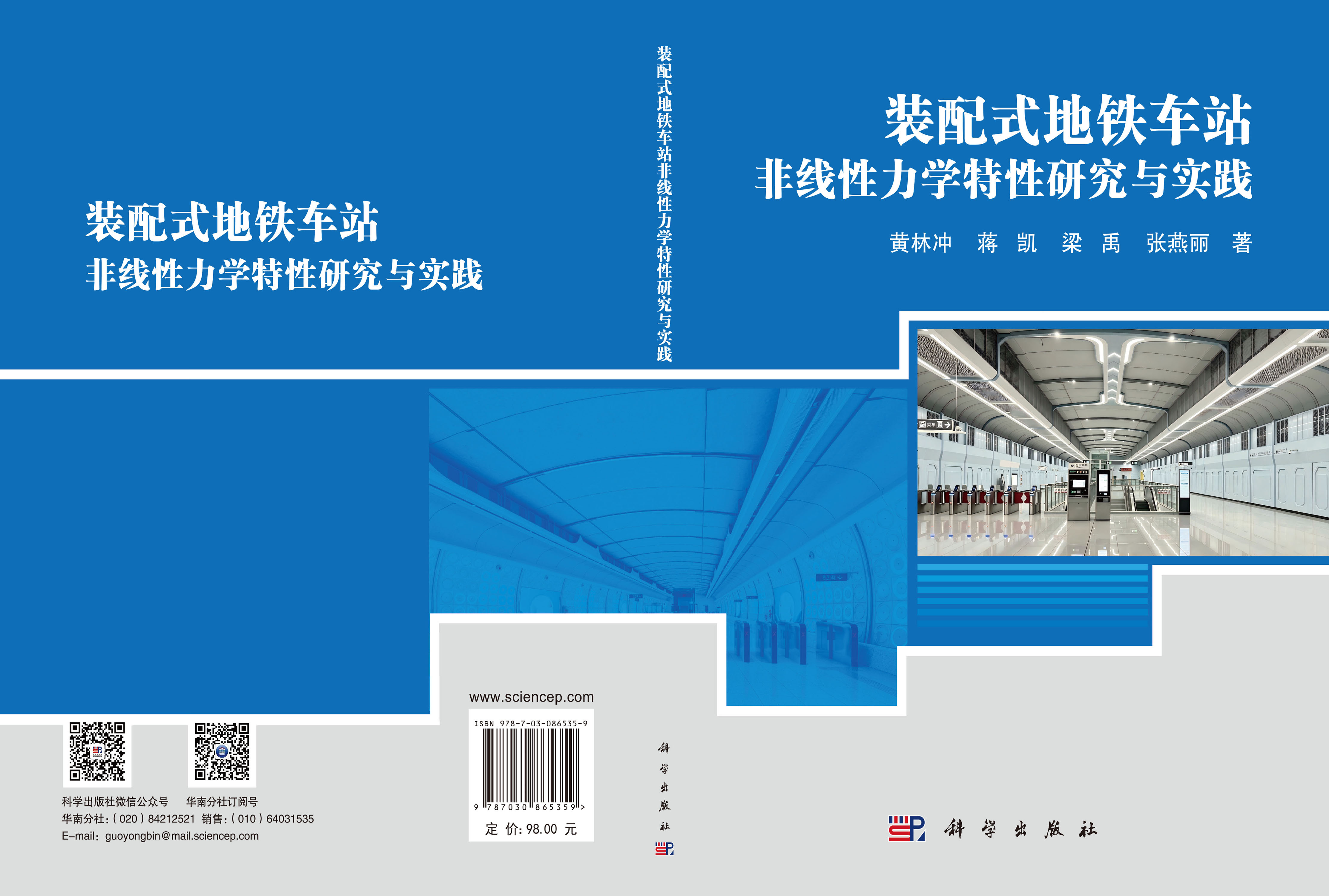 装配式地铁车站非线性力学特性研究与实践