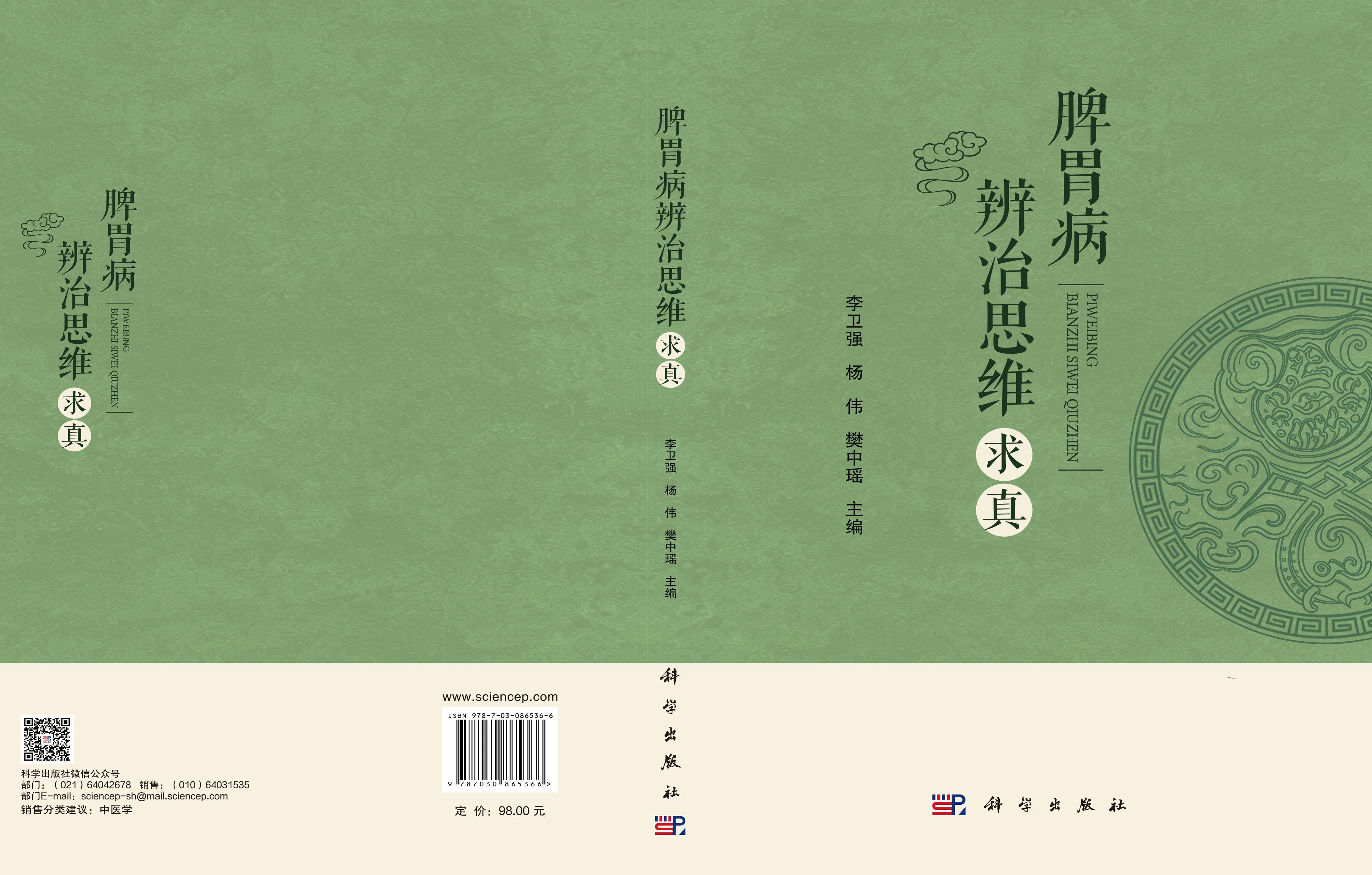 脾胃病辨治思维求真