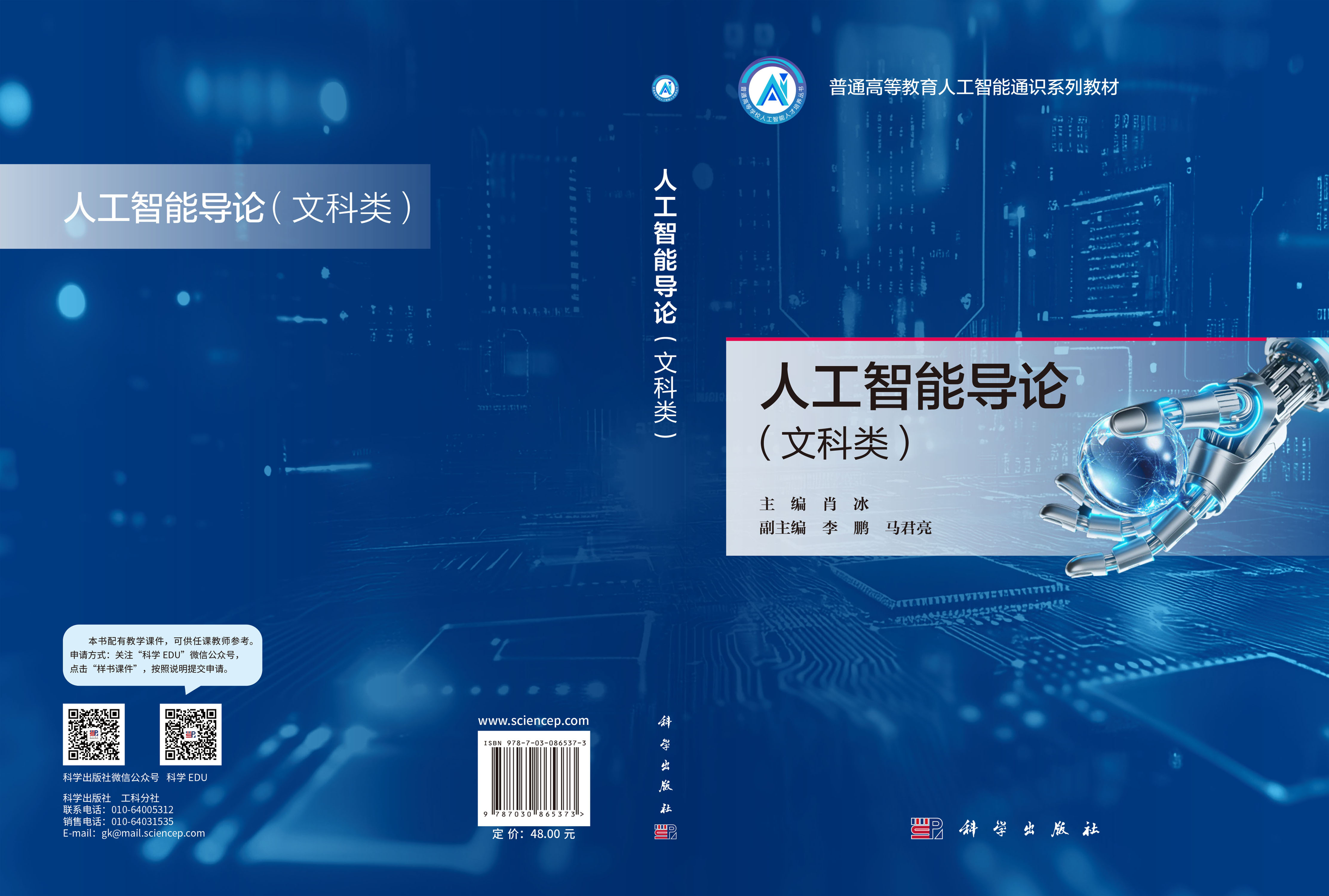 人工智能导论（文科类）